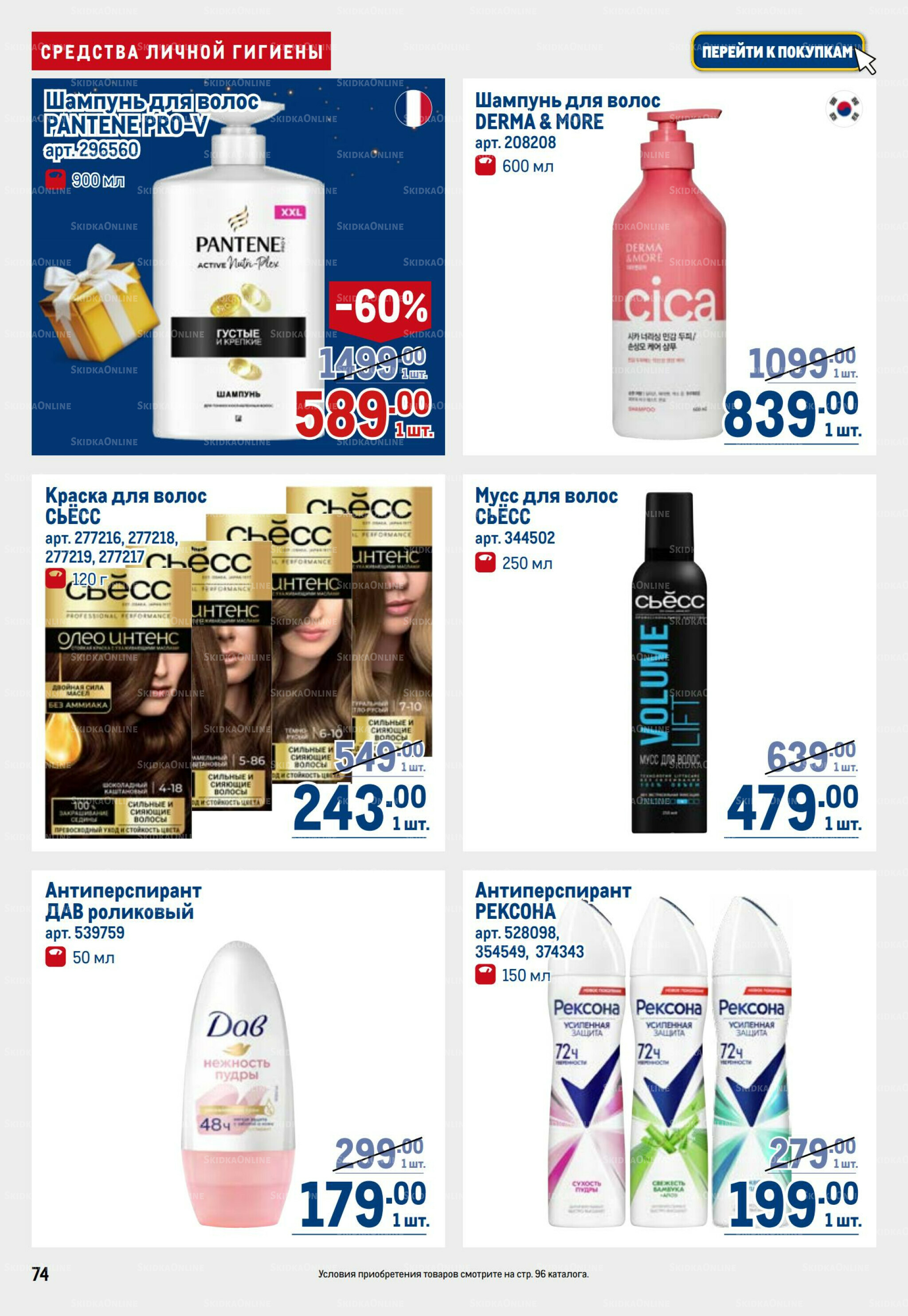 Каталог 23 Октября - 5 Ноября 2025 74