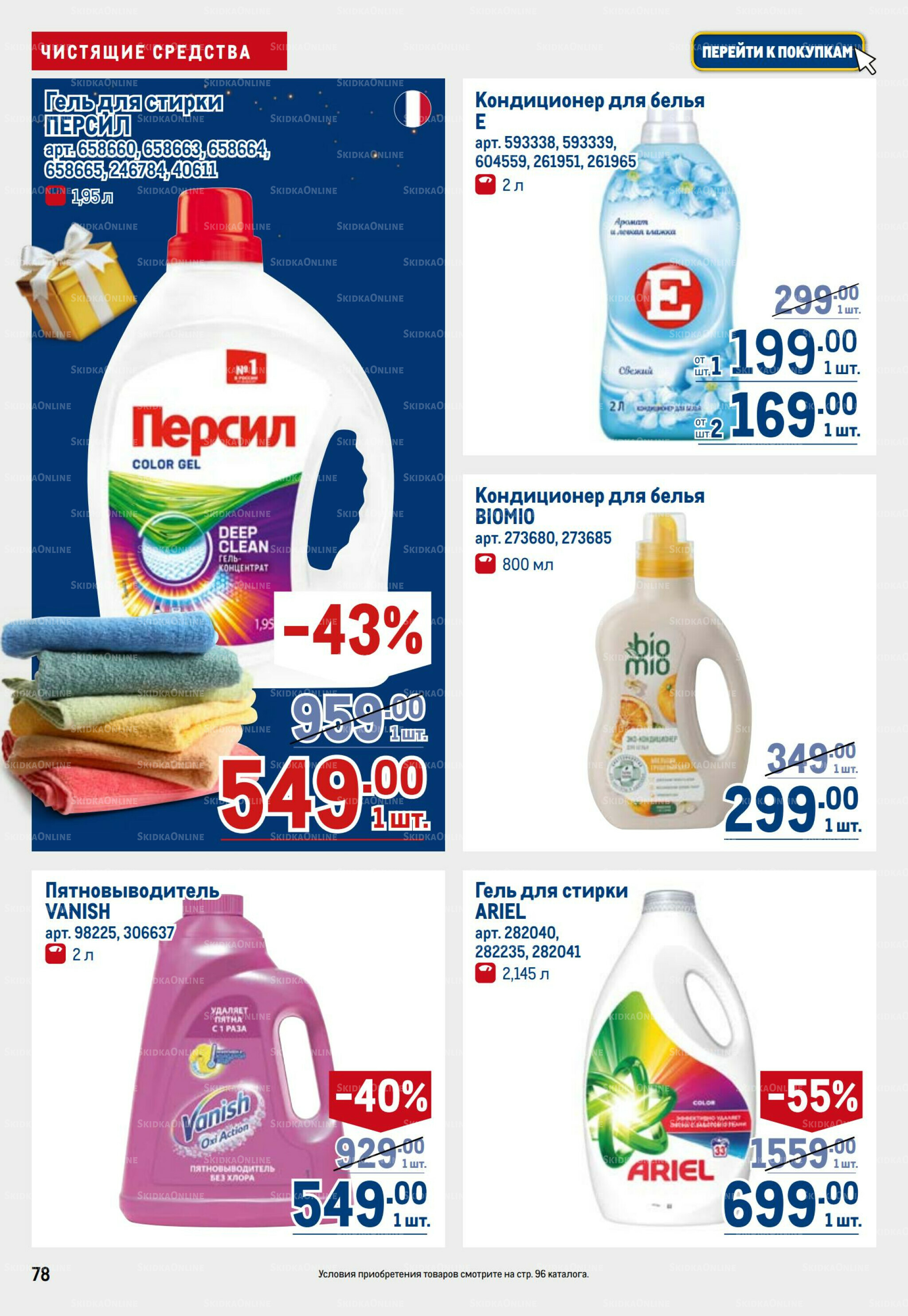 Каталог 23 Октября - 5 Ноября 2025 78