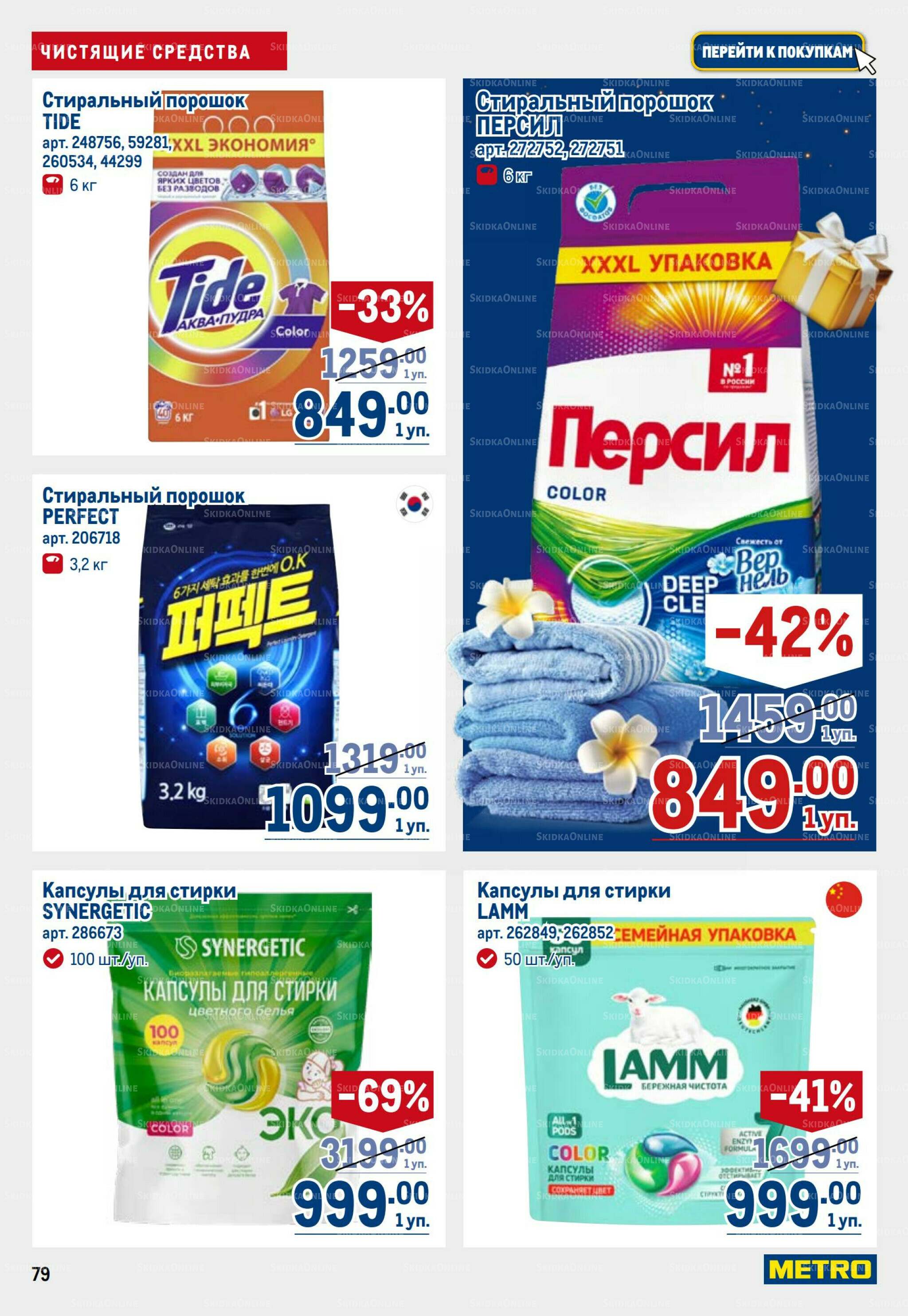 Каталог 23 Октября - 5 Ноября 2025 79