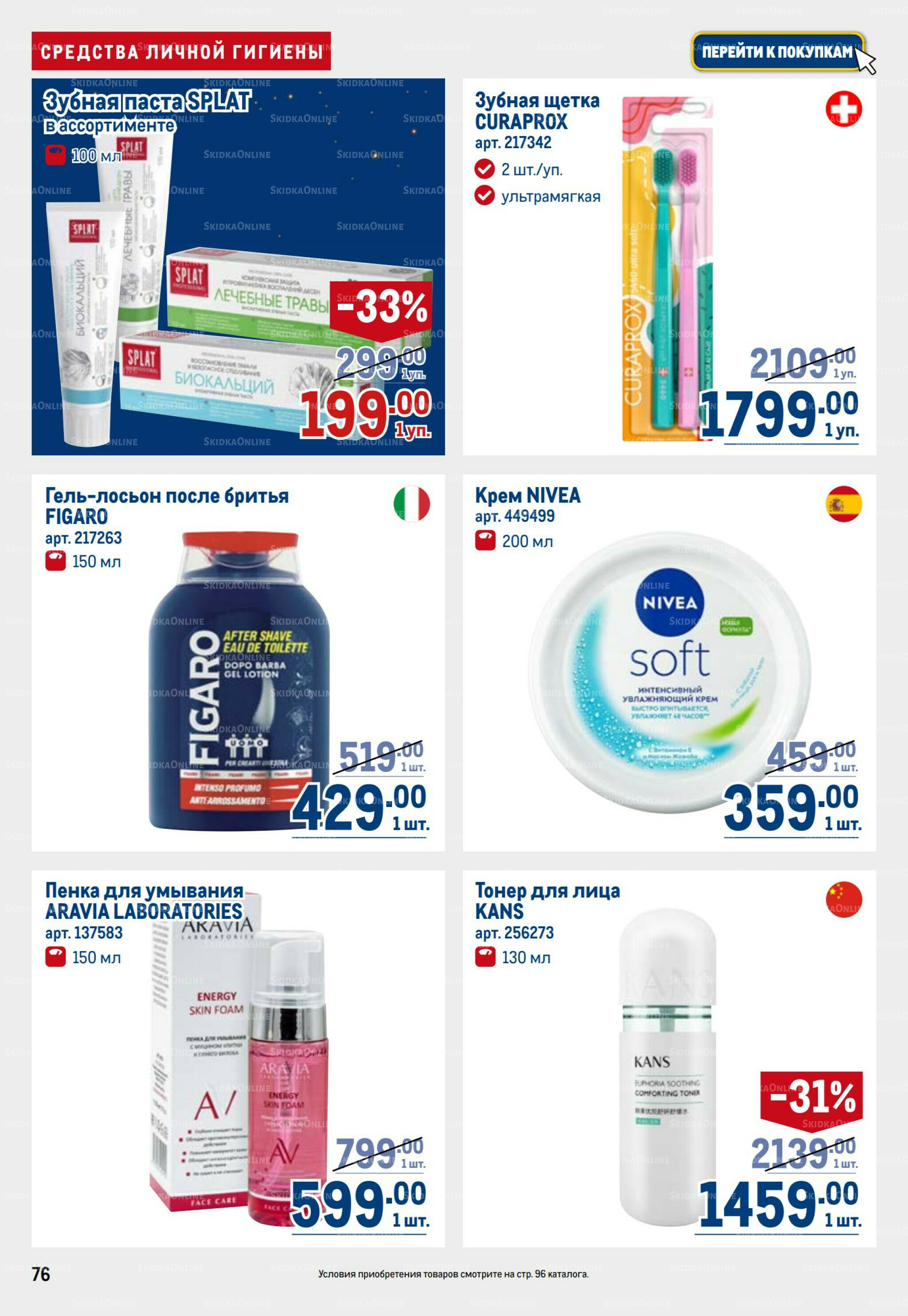 Каталог 23 Октября - 5 Ноября 2025 76