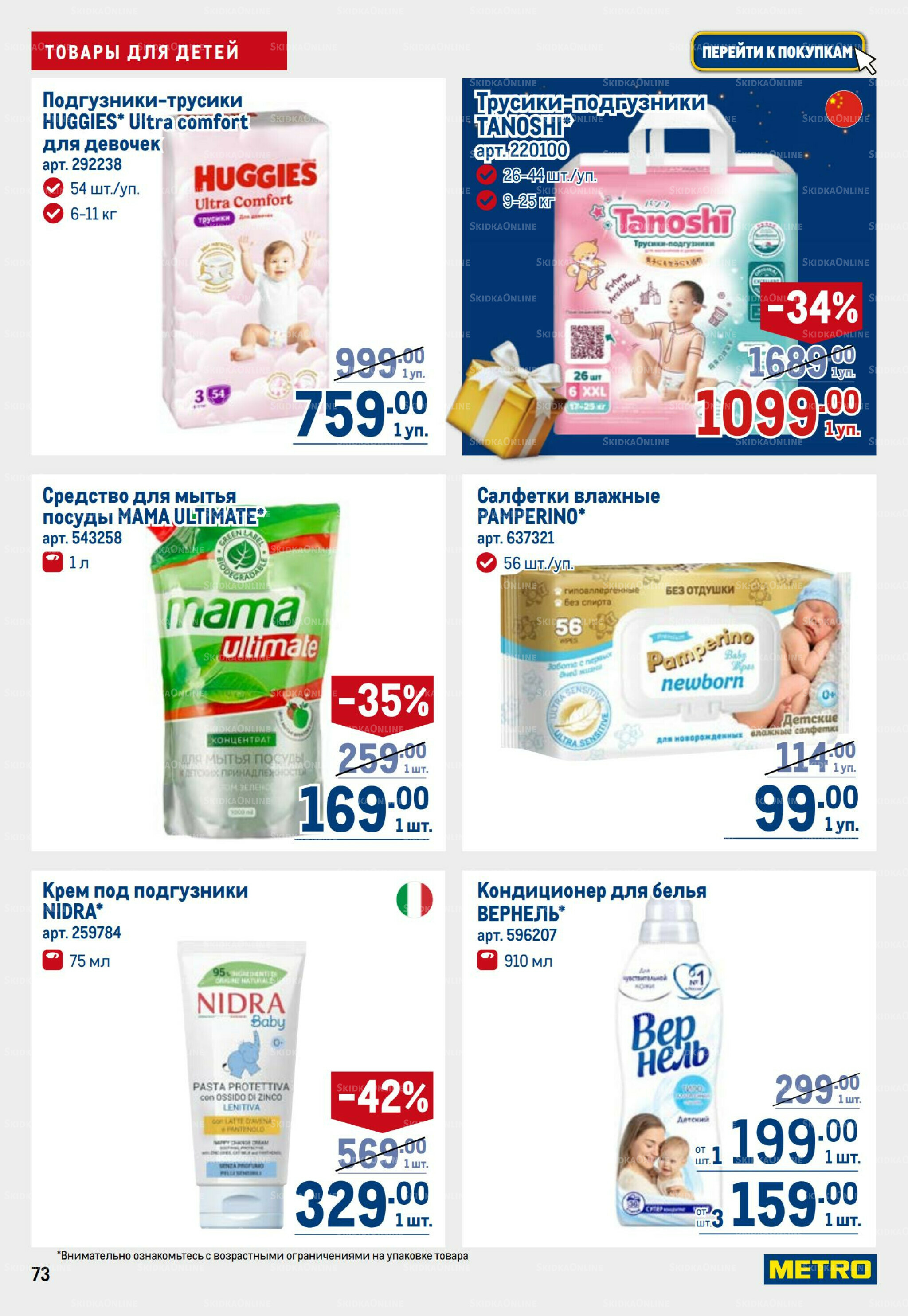 Каталог 23 Октября - 5 Ноября 2025 73