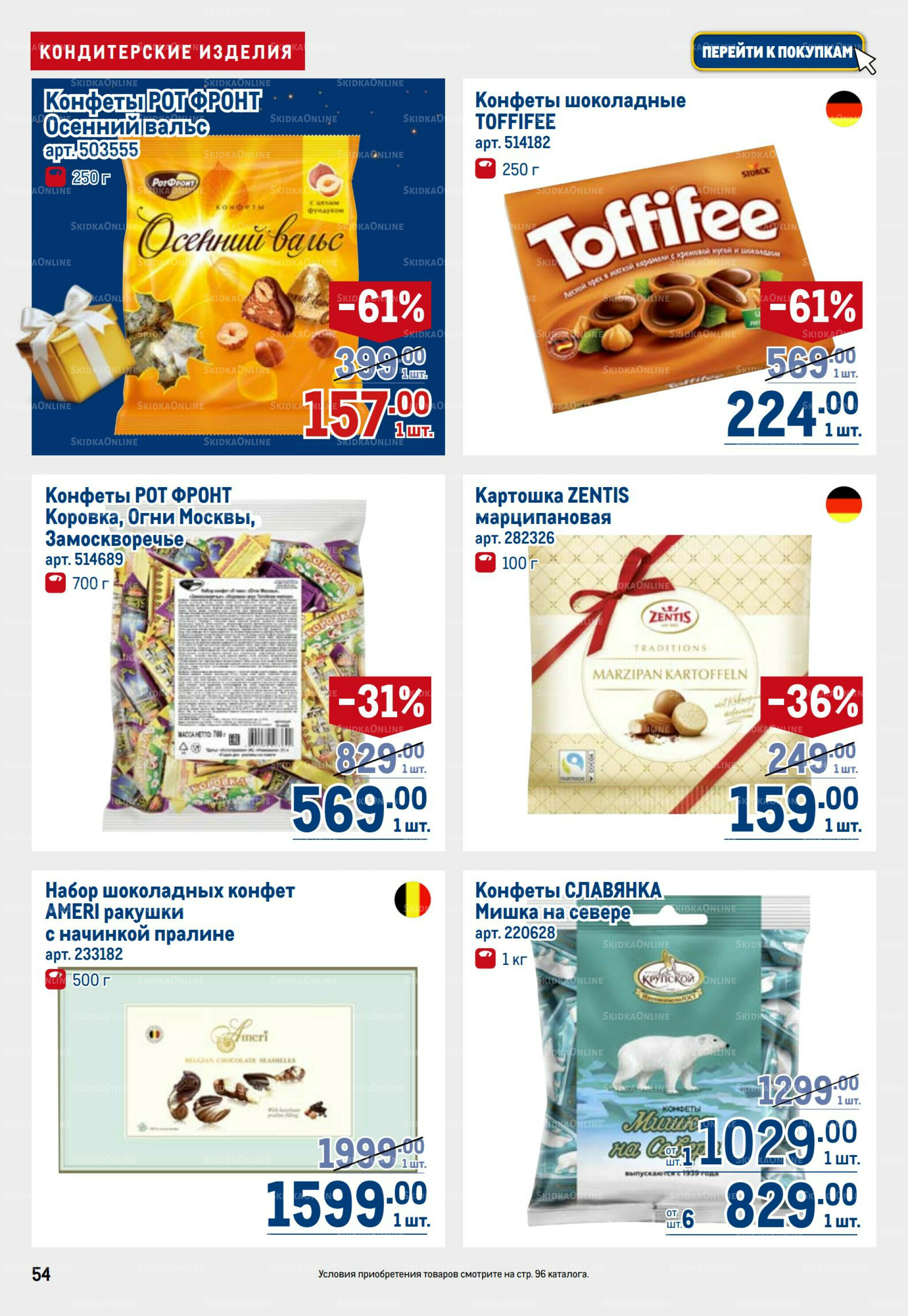 Каталог 23 Октября - 5 Ноября 2025 54