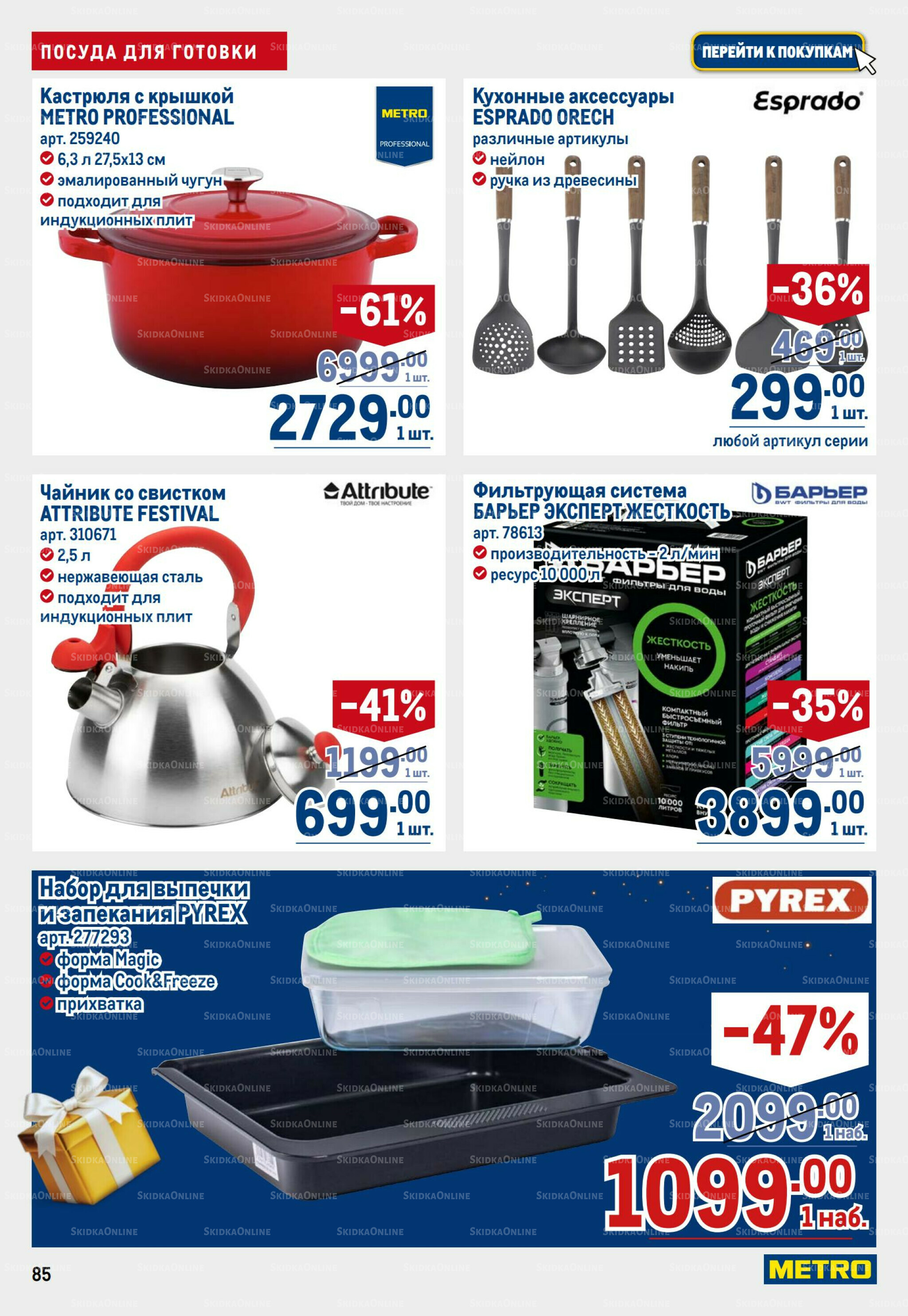 Каталог 23 Октября - 5 Ноября 2025 85