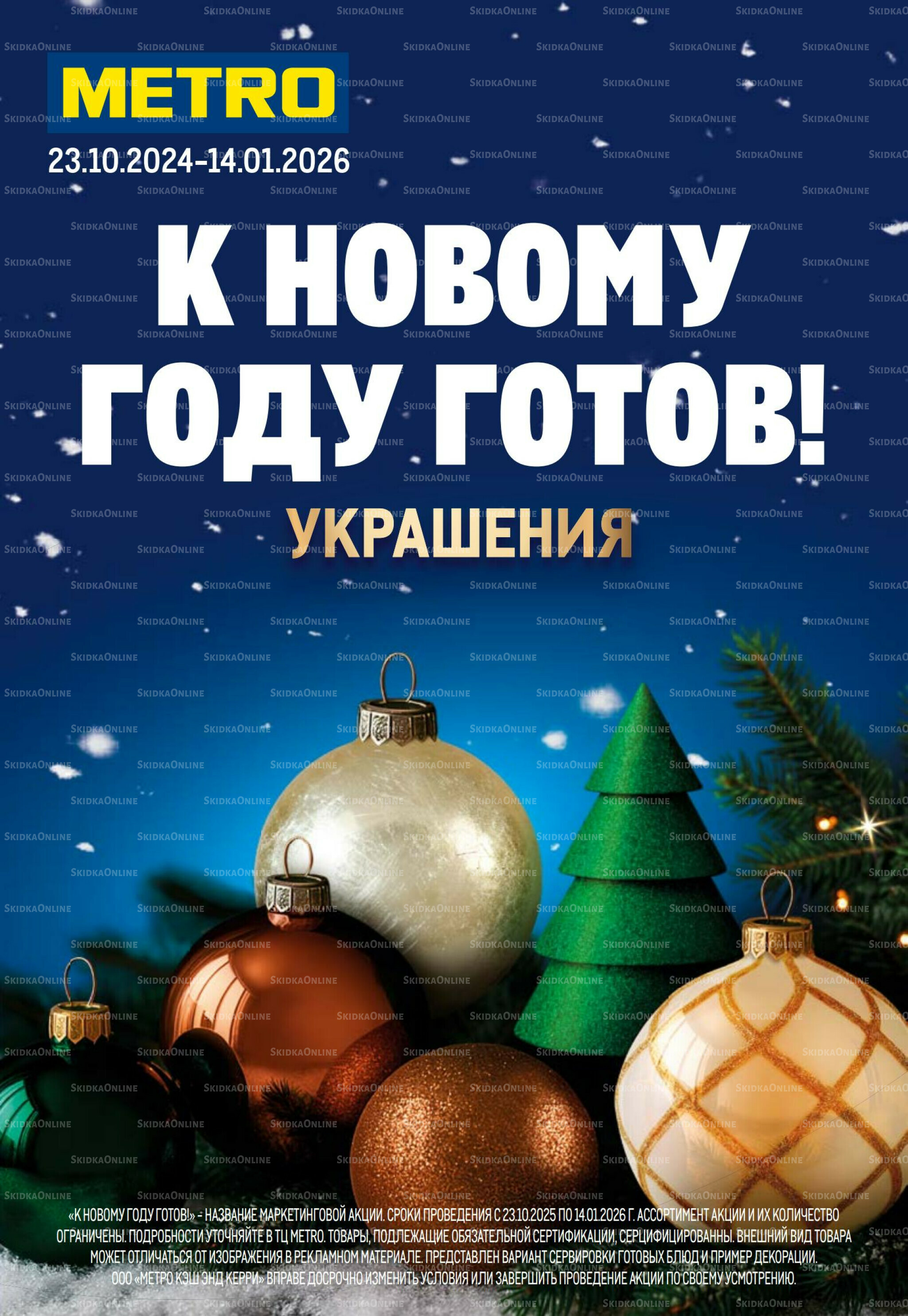 К Новому году готов! 23 Октября 2025 - 14 Января 2026 1