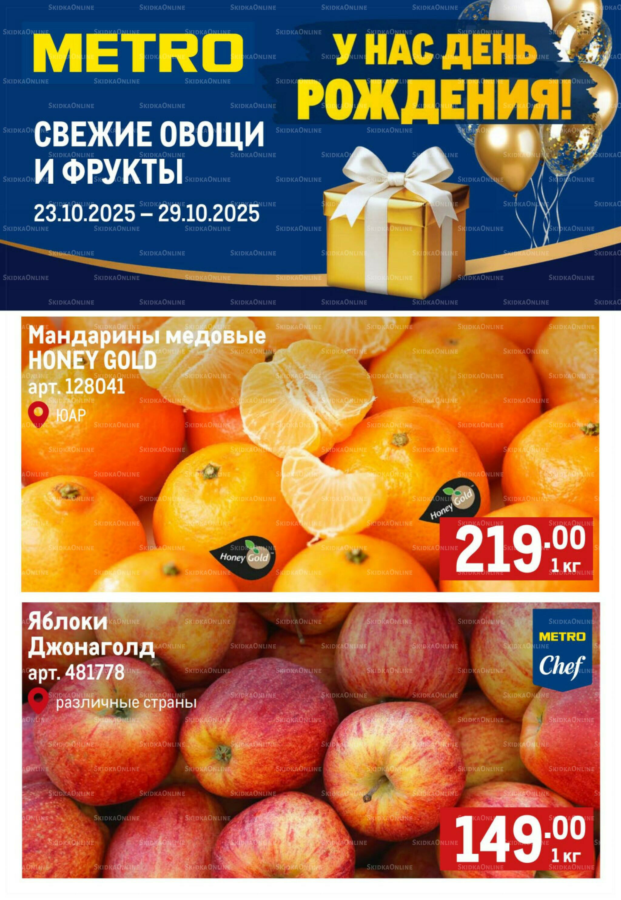 Свежие овощи и фрукты 23  - 29 Октября 2025 1