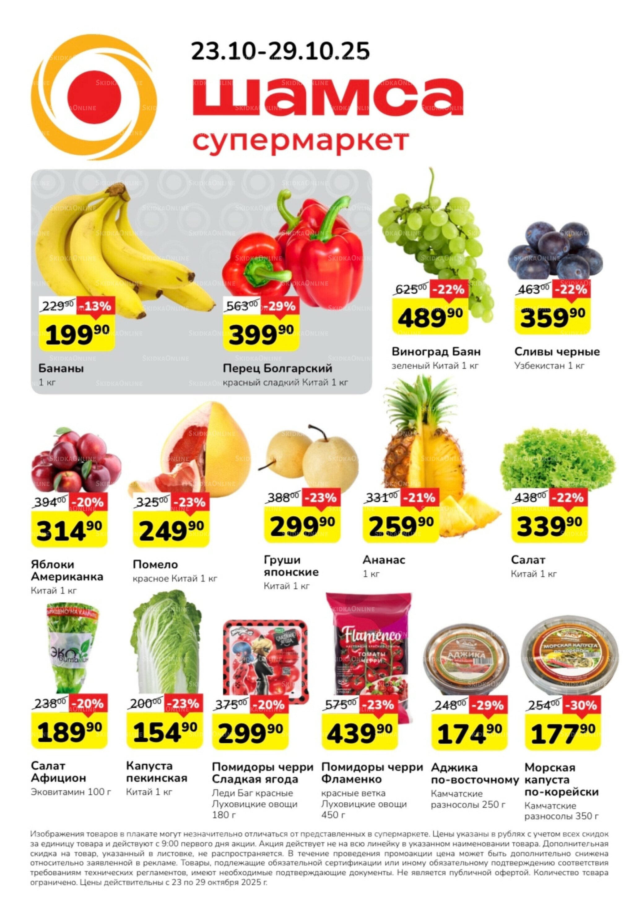 Акция 23  - 29 Октября 2025 1