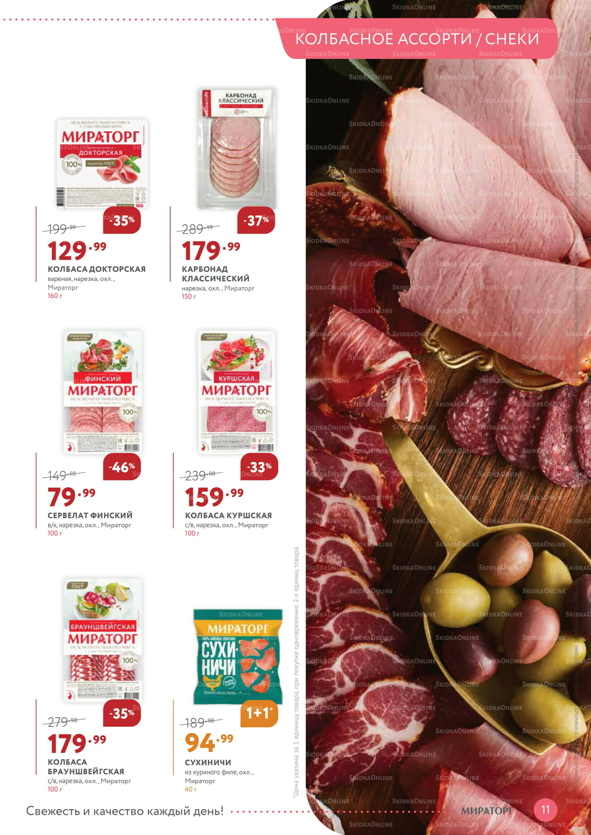 Каталог 20 Октября - 2 Ноября 2025 11