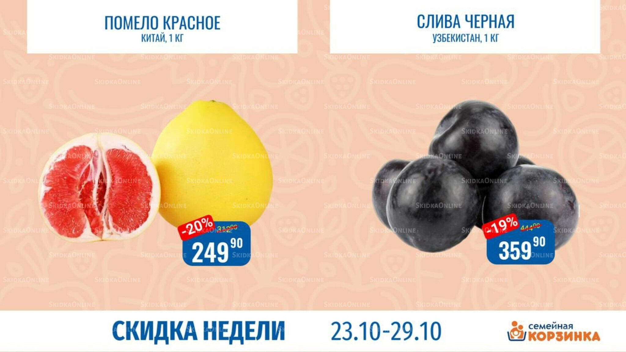 Скидка недели 23  - 29 Октября 2025 3