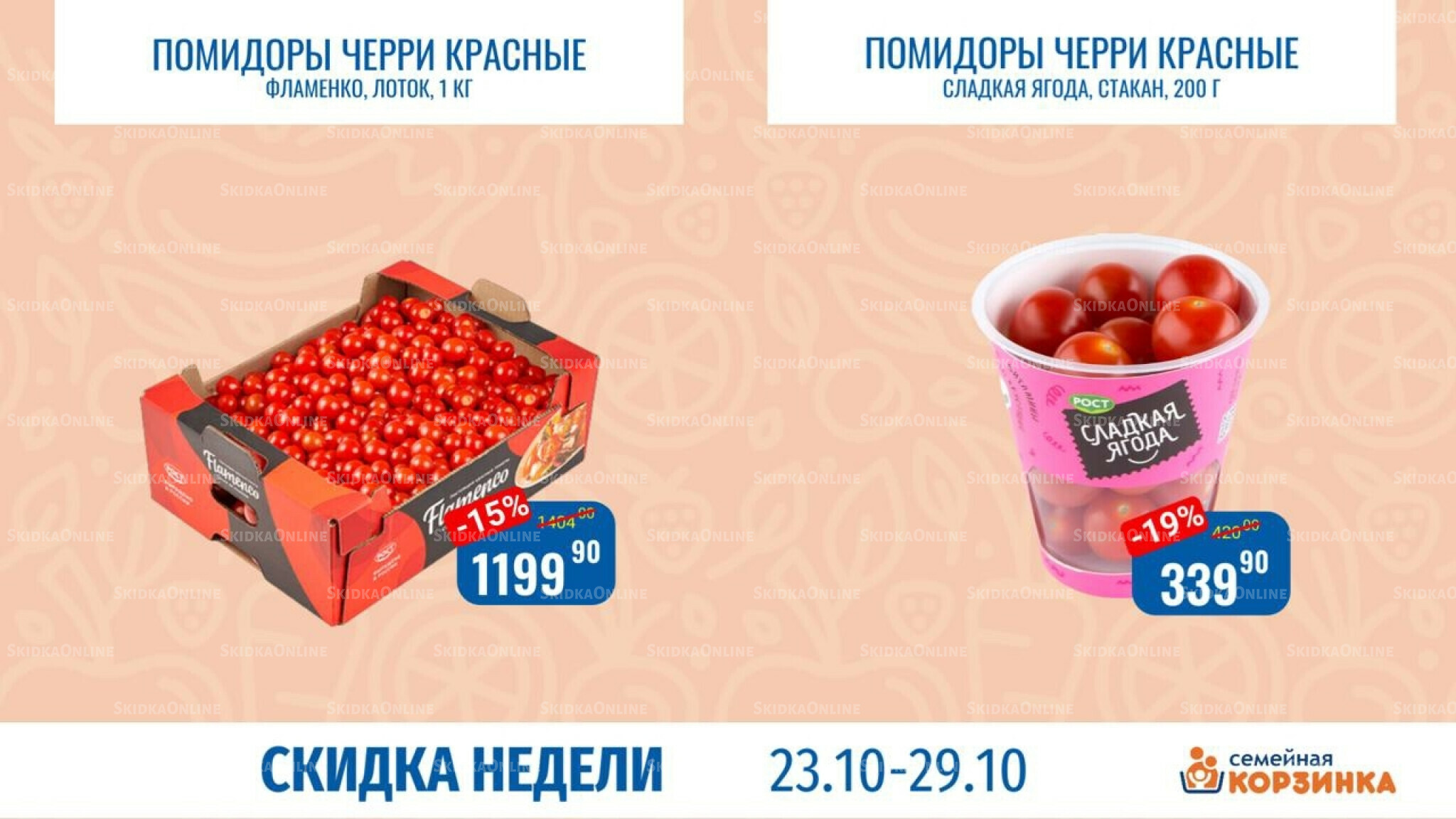 Скидка недели 23  - 29 Октября 2025 2