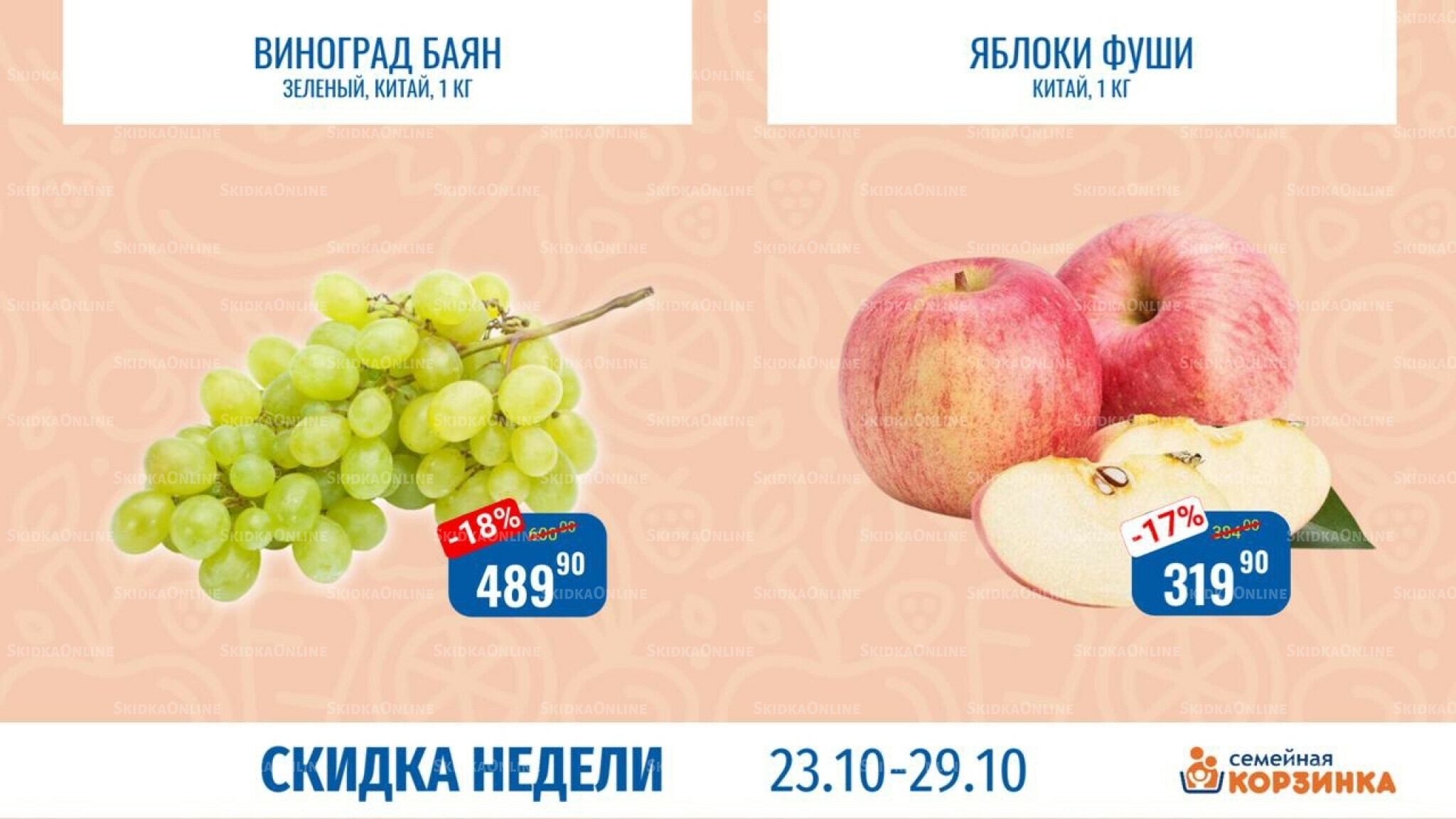 Скидка недели 23  - 29 Октября 2025 6