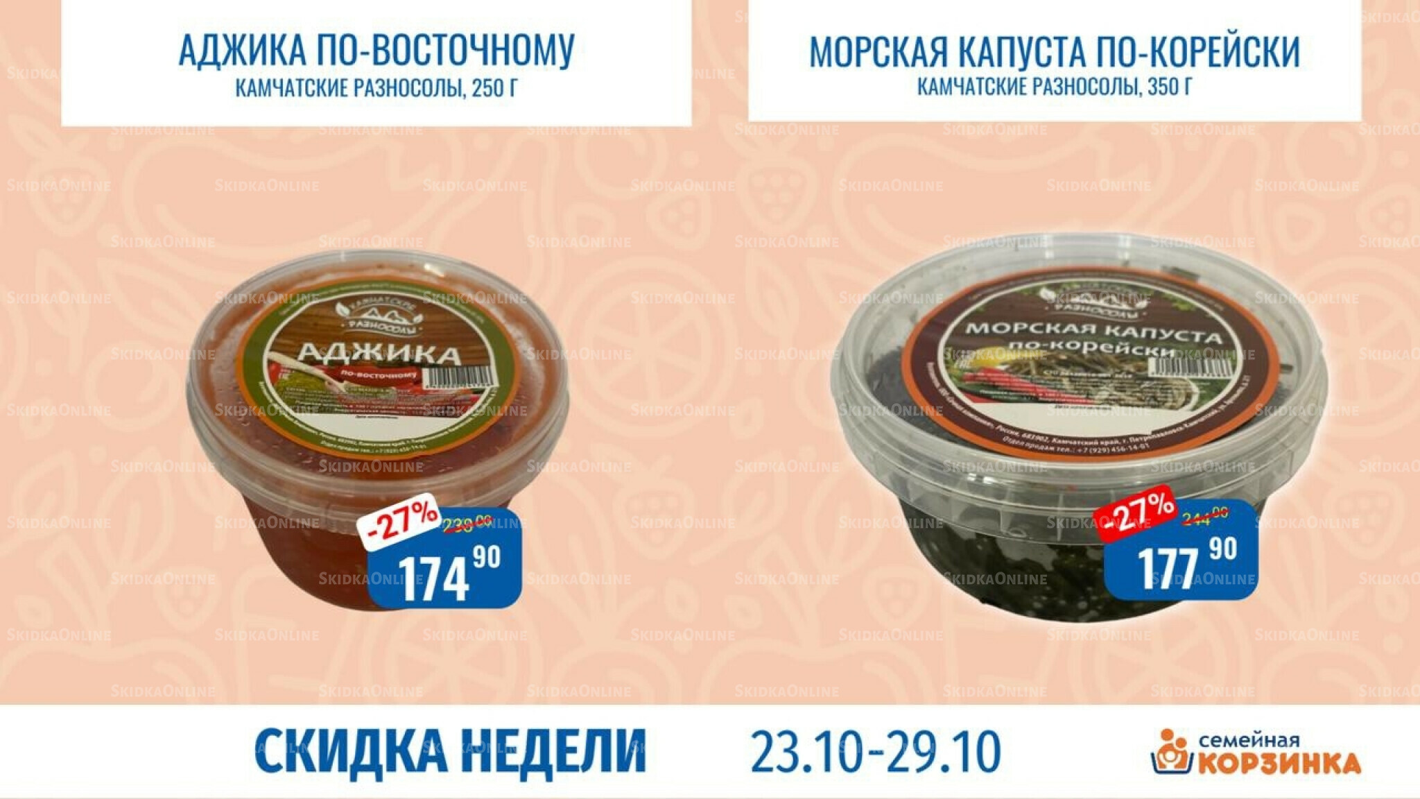 Скидка недели 23  - 29 Октября 2025 7