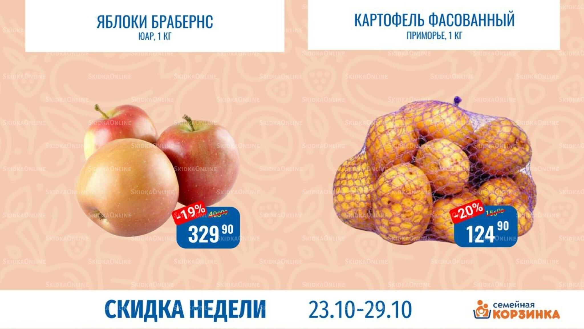 Скидка недели 23  - 29 Октября 2025 5