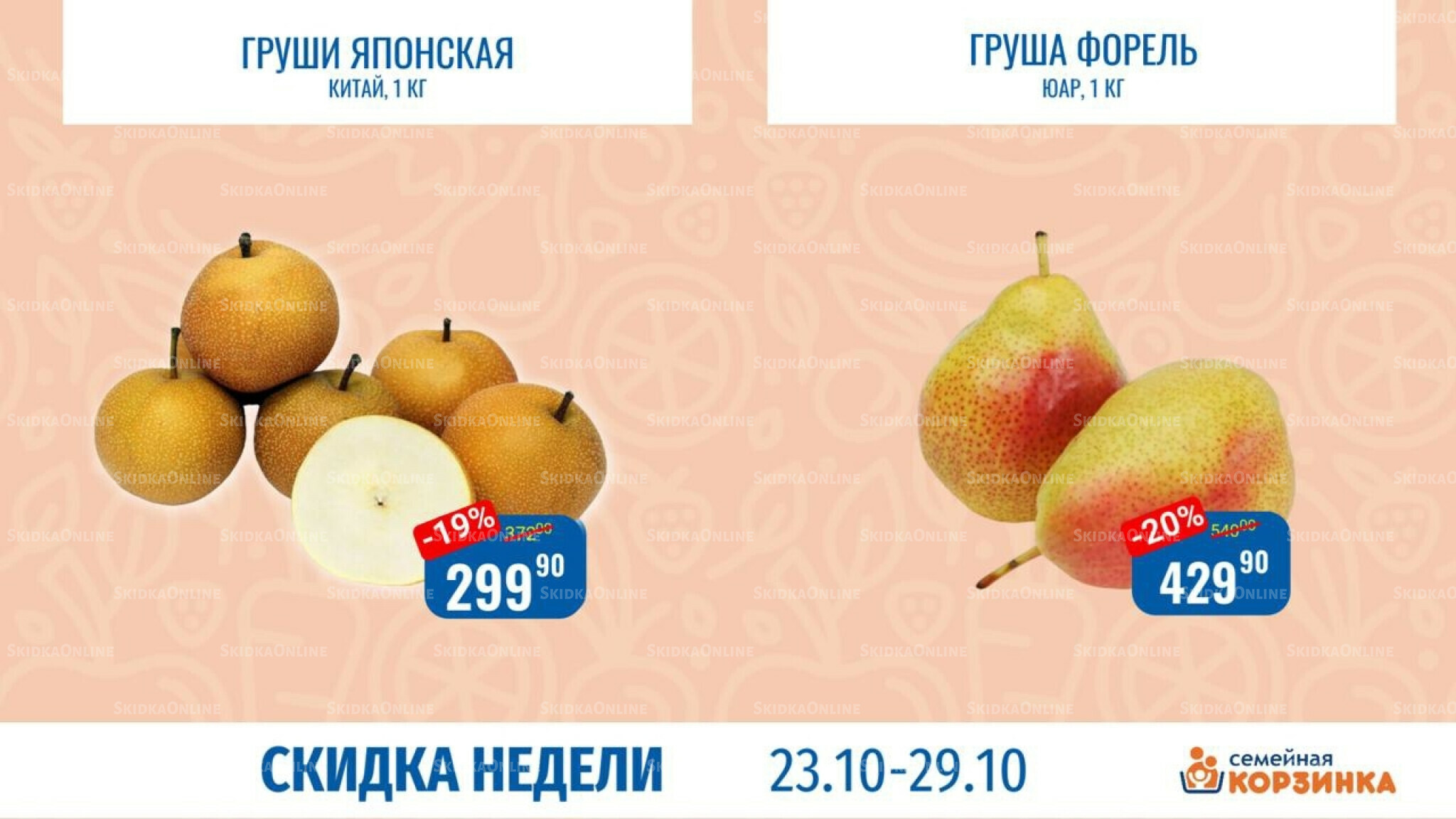 Скидка недели 23  - 29 Октября 2025 4