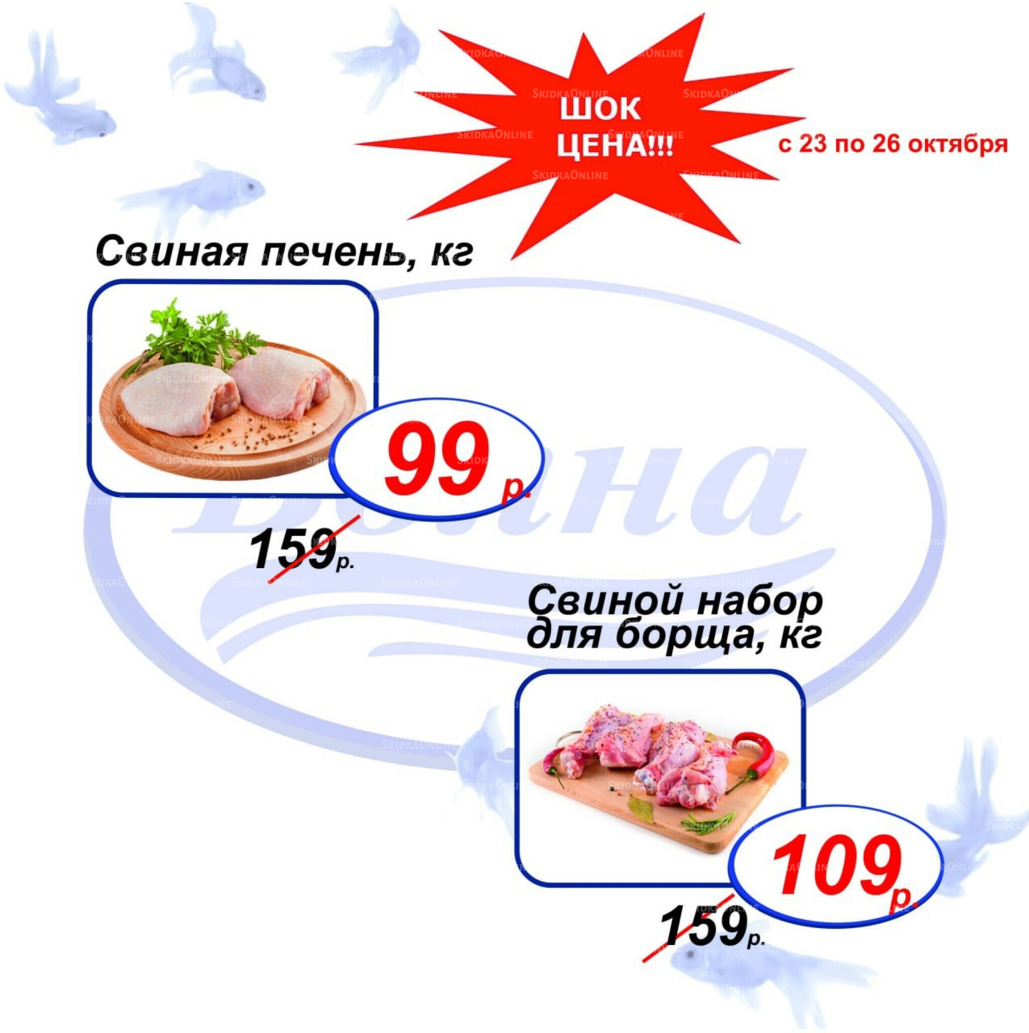 Шок цена 23  - 26 Октября 2025 5