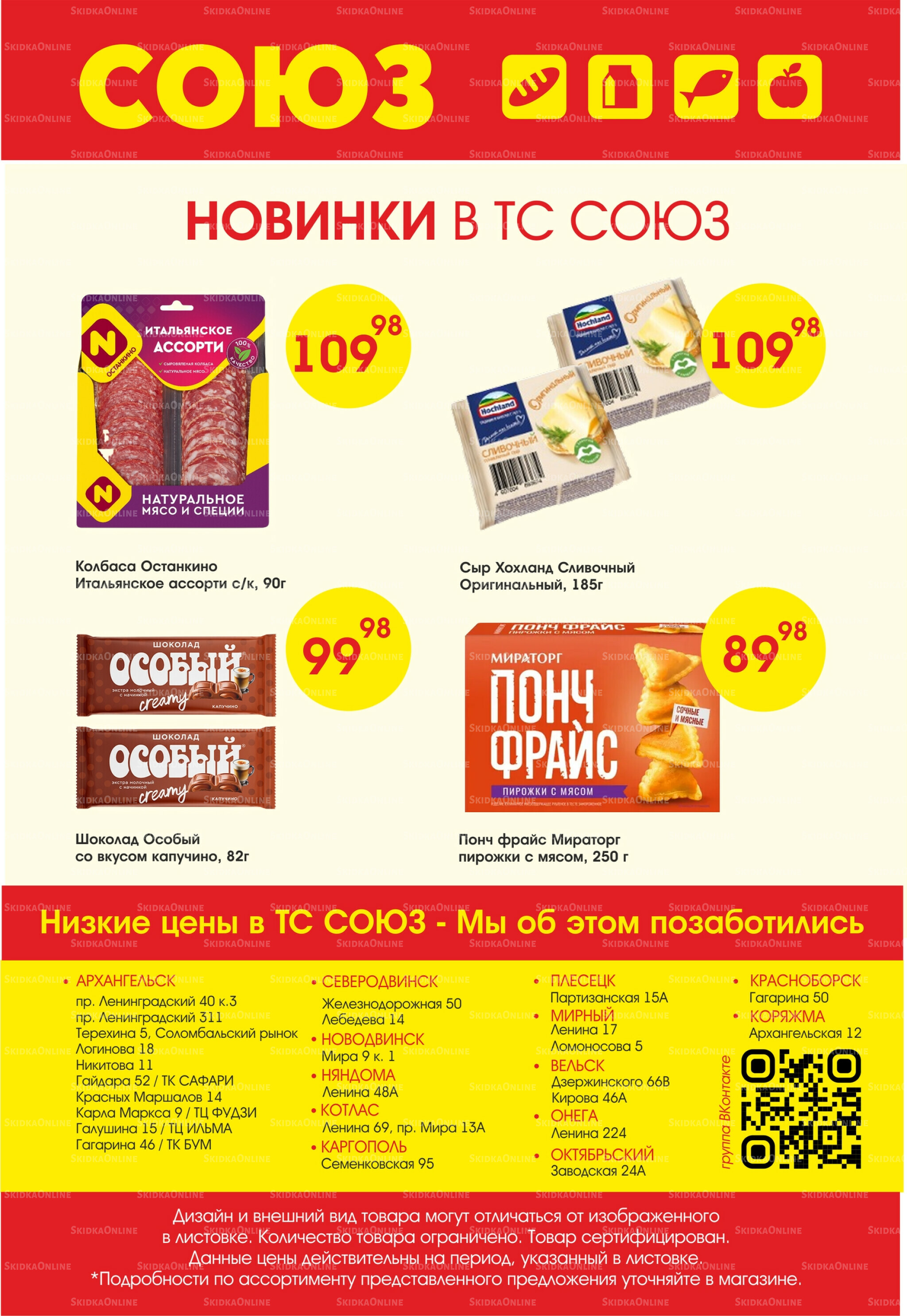 Просто низкие цены! 23  - 29 Октября 2025 2