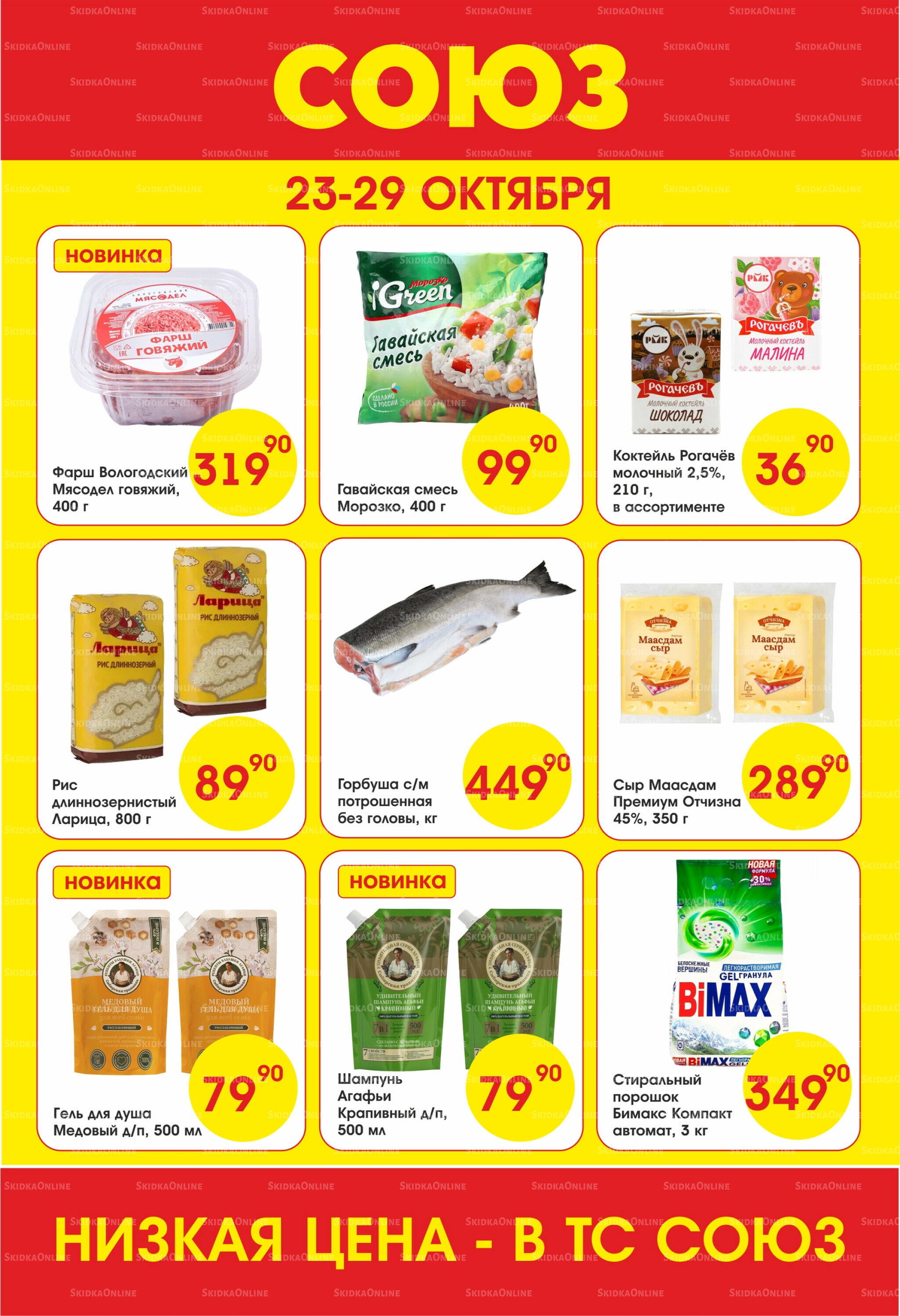 Просто низкие цены! 23  - 29 Октября 2025 1