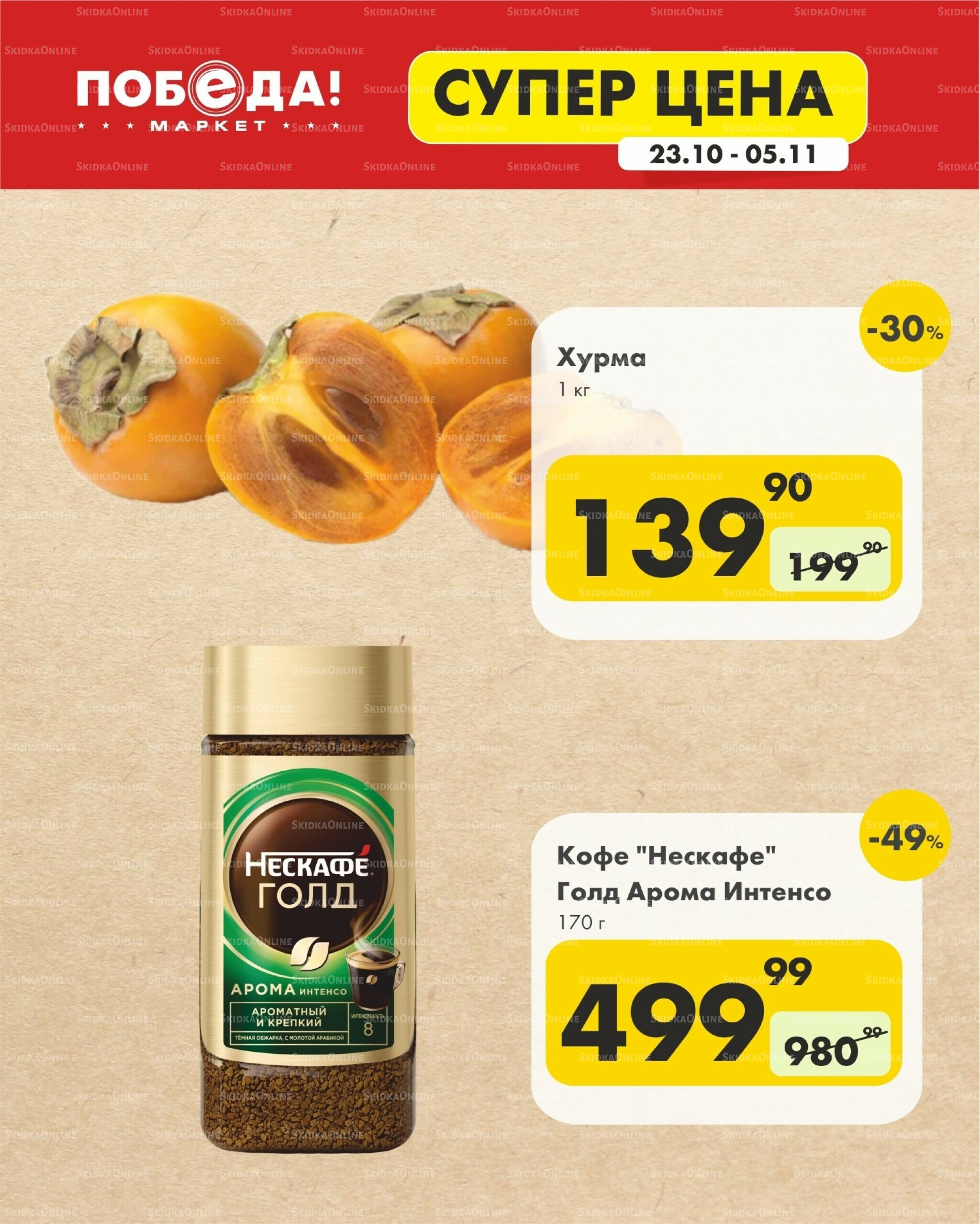 Супер цена 23 Октября - 5 Ноября 2025 3