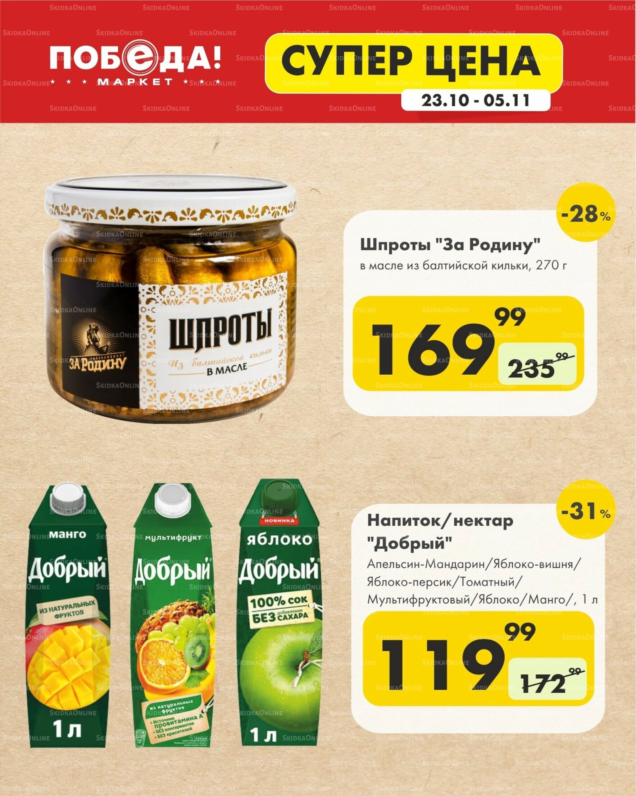 Супер цена 23 Октября - 5 Ноября 2025 10