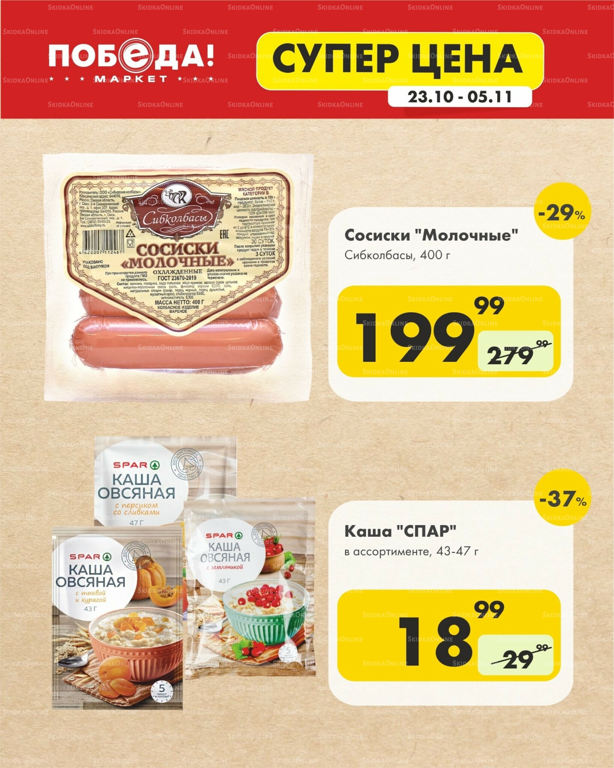 Супер цена 23 Октября - 5 Ноября 2025 2