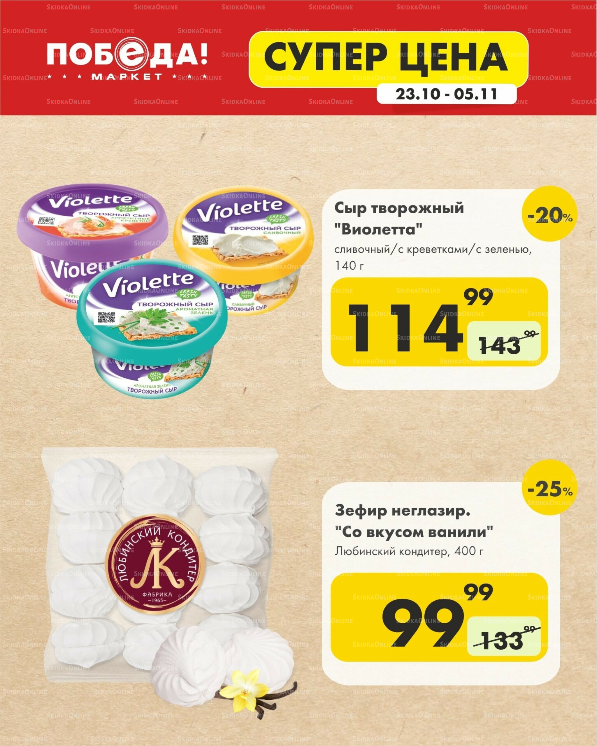 Супер цена 23 Октября - 5 Ноября 2025 8