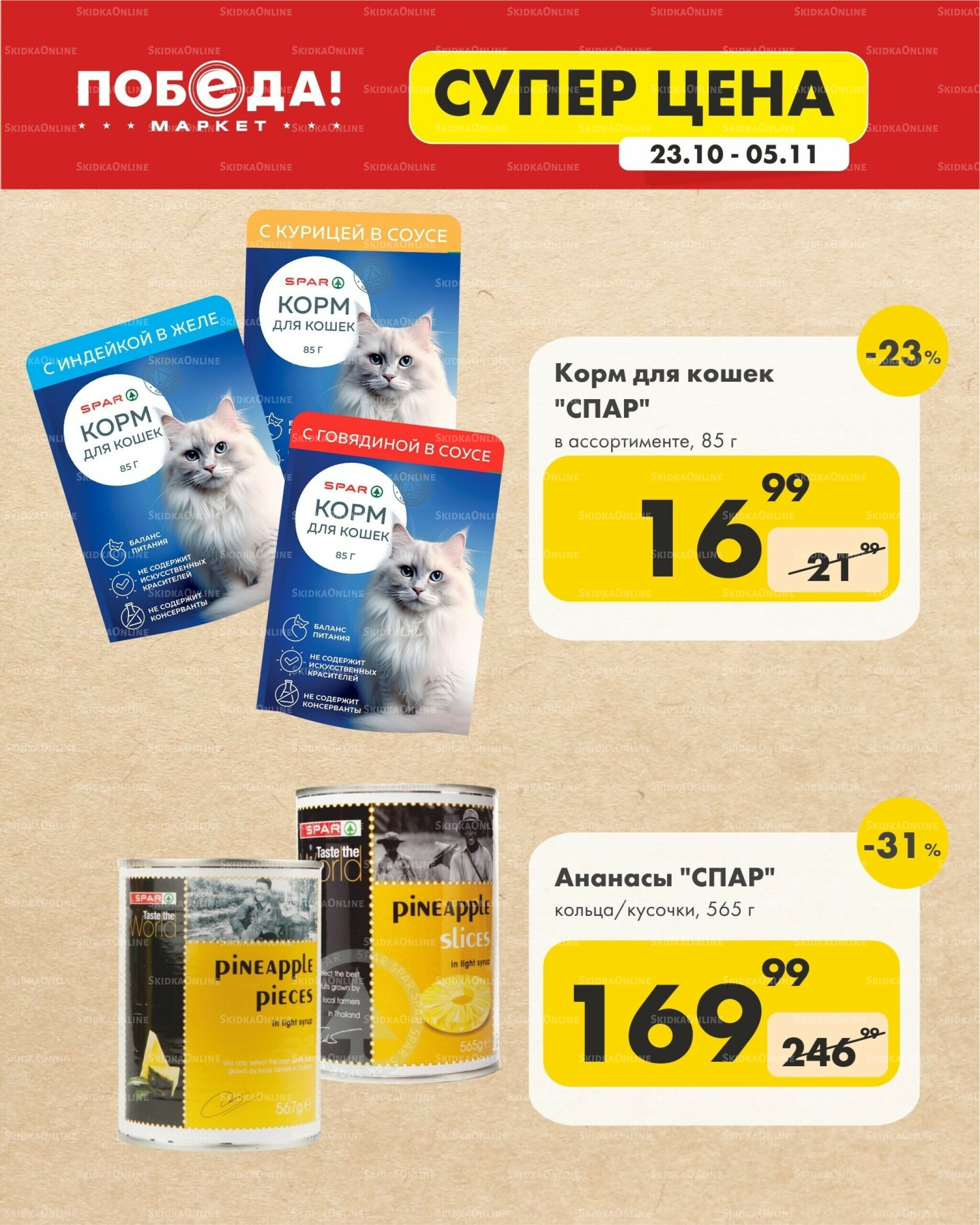 Супер цена 23 Октября - 5 Ноября 2025 9