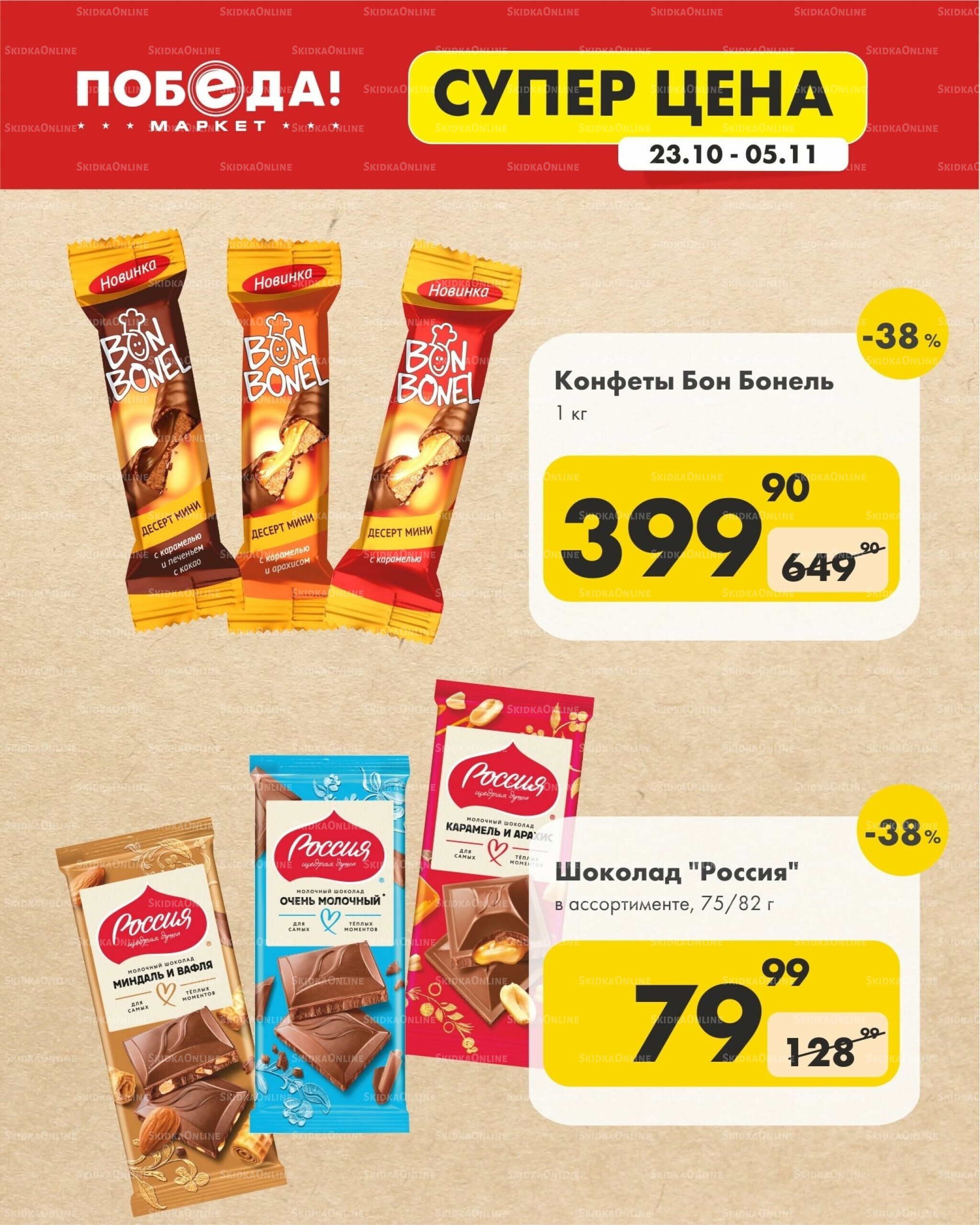 Супер цена 23 Октября - 5 Ноября 2025 5
