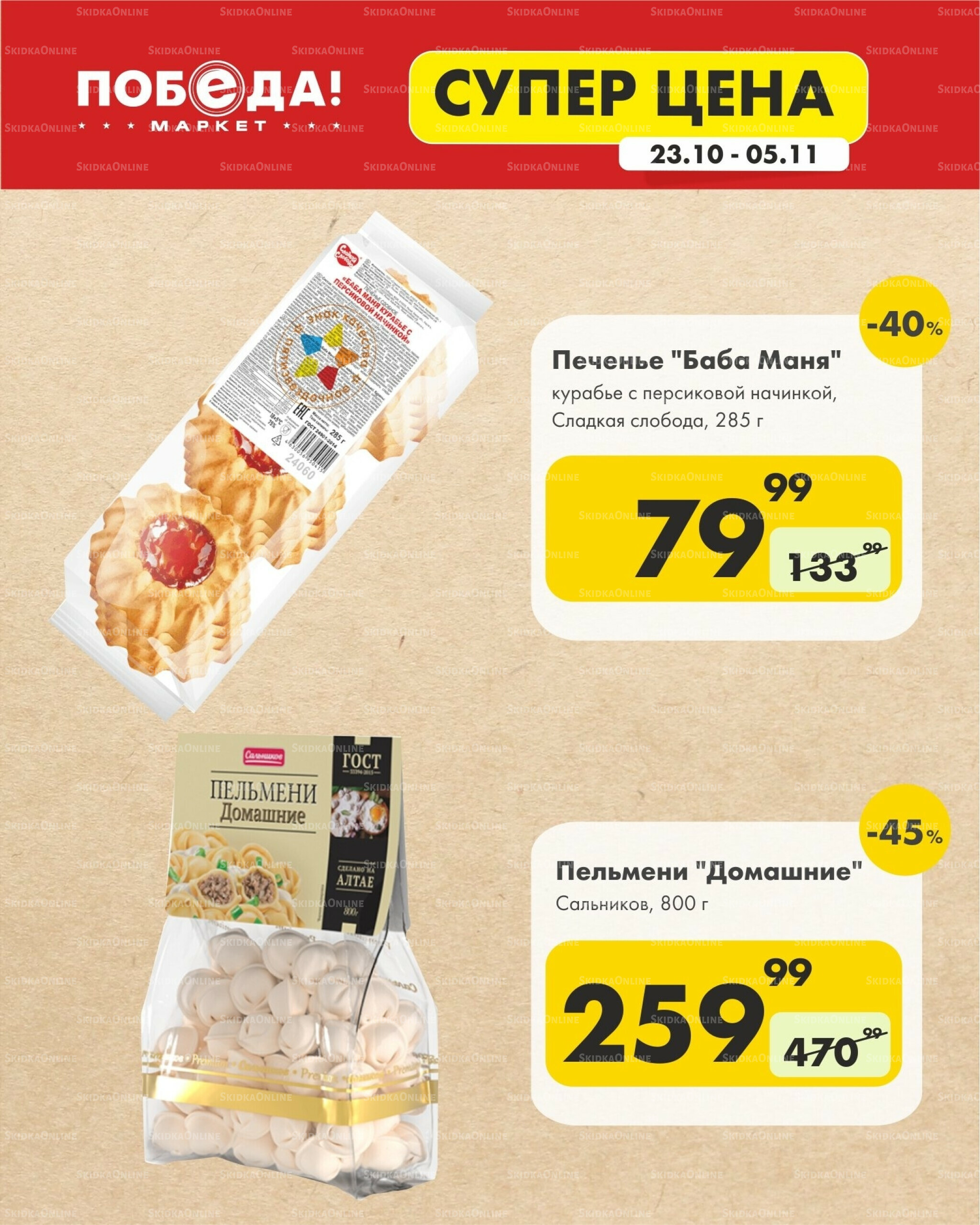 Супер цена 23 Октября - 5 Ноября 2025 6