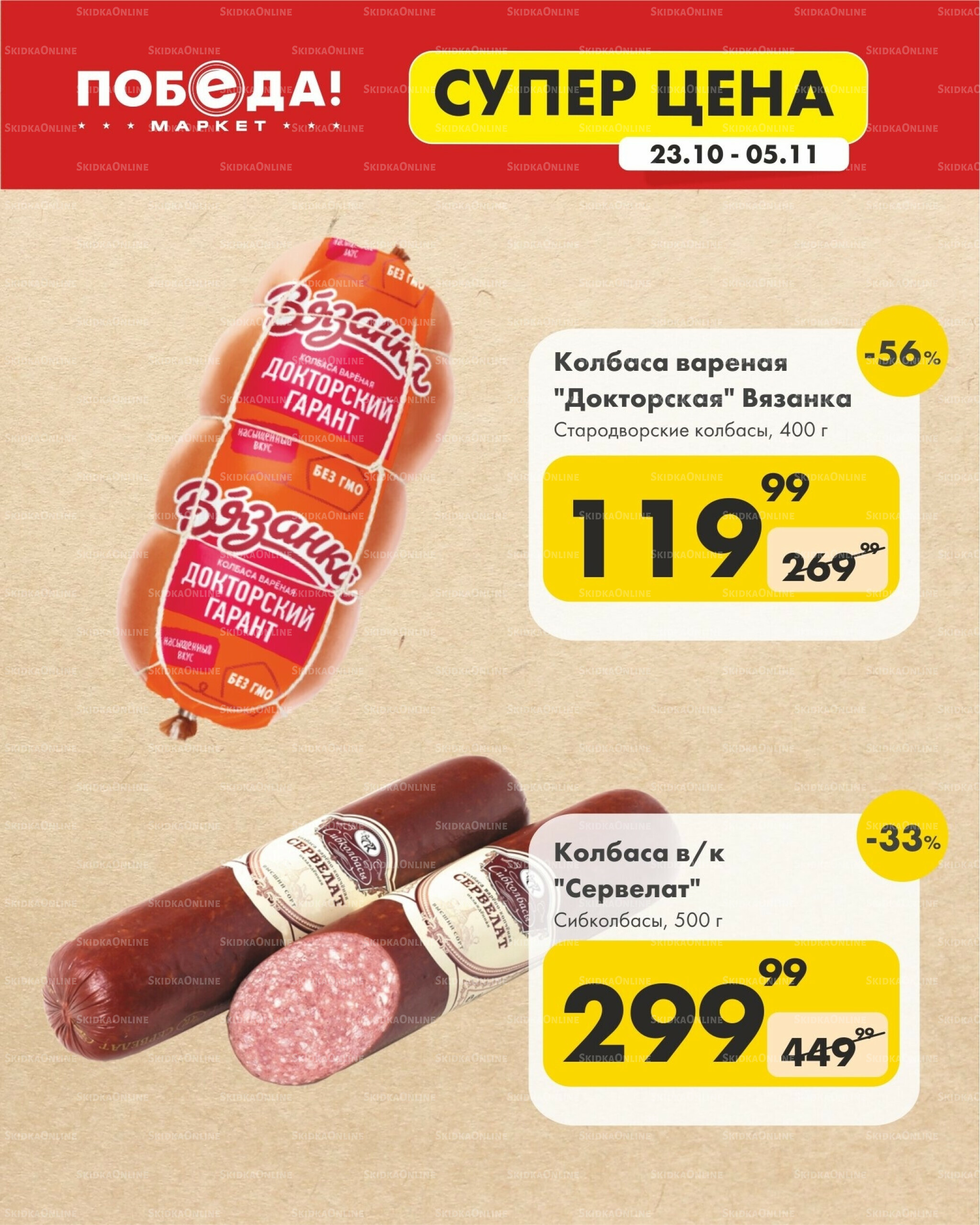 Супер цена 23 Октября - 5 Ноября 2025 7