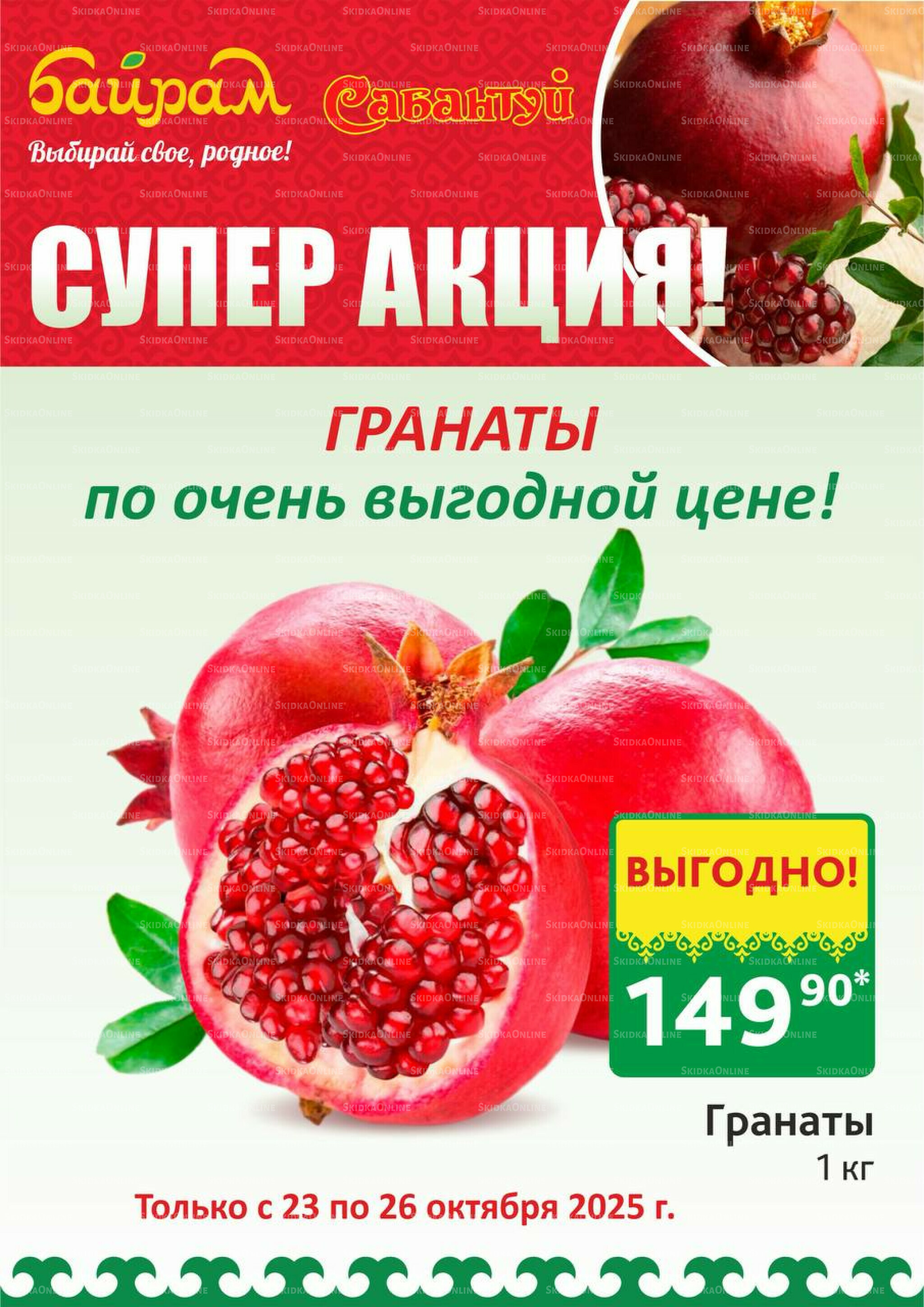 4 супер дня! 23  - 26 Октября 2025 2