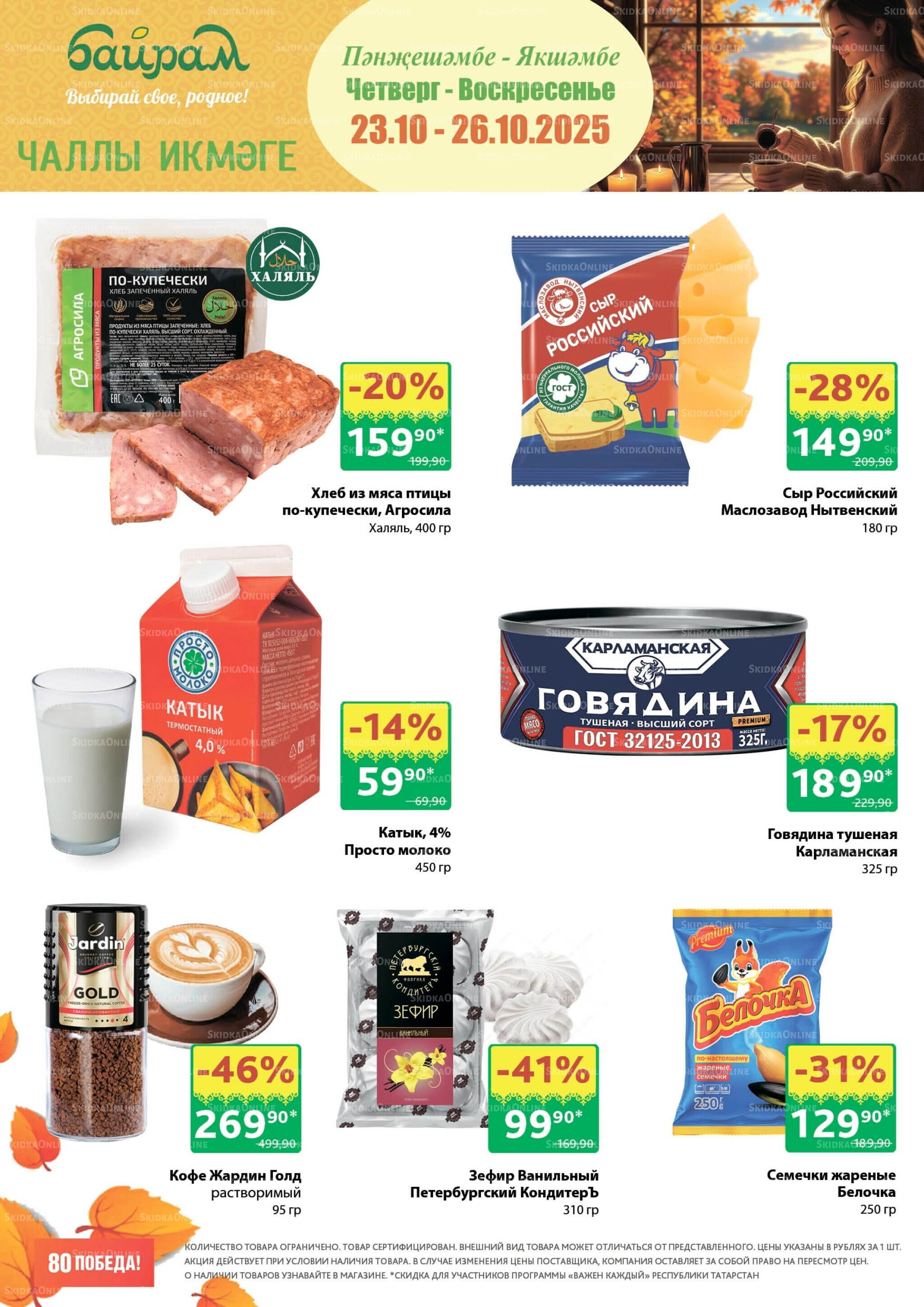 Акция 23  - 26 Октября 2025 1