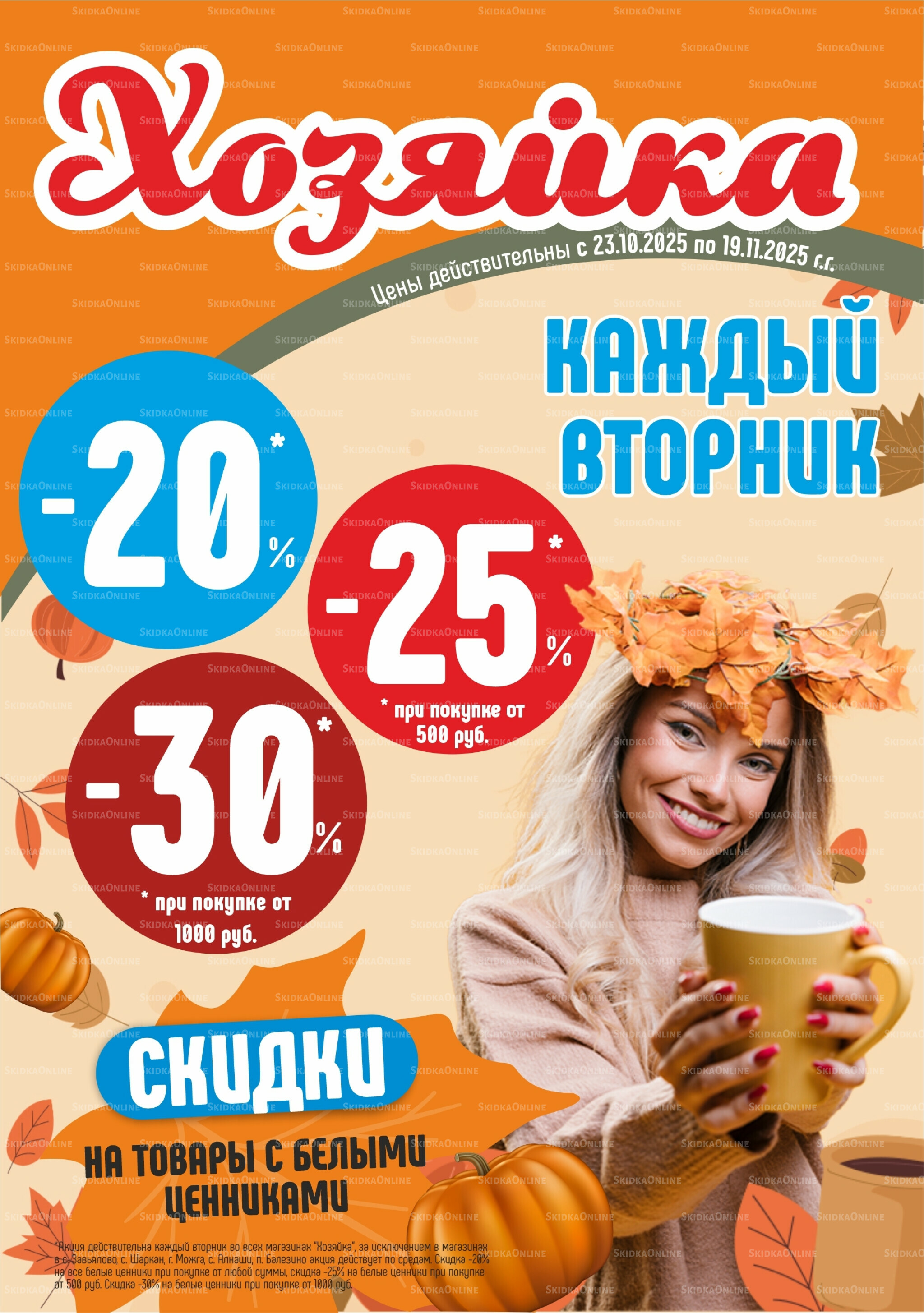 Акционный каталог 23 Октября - 19 Ноября 2025 1