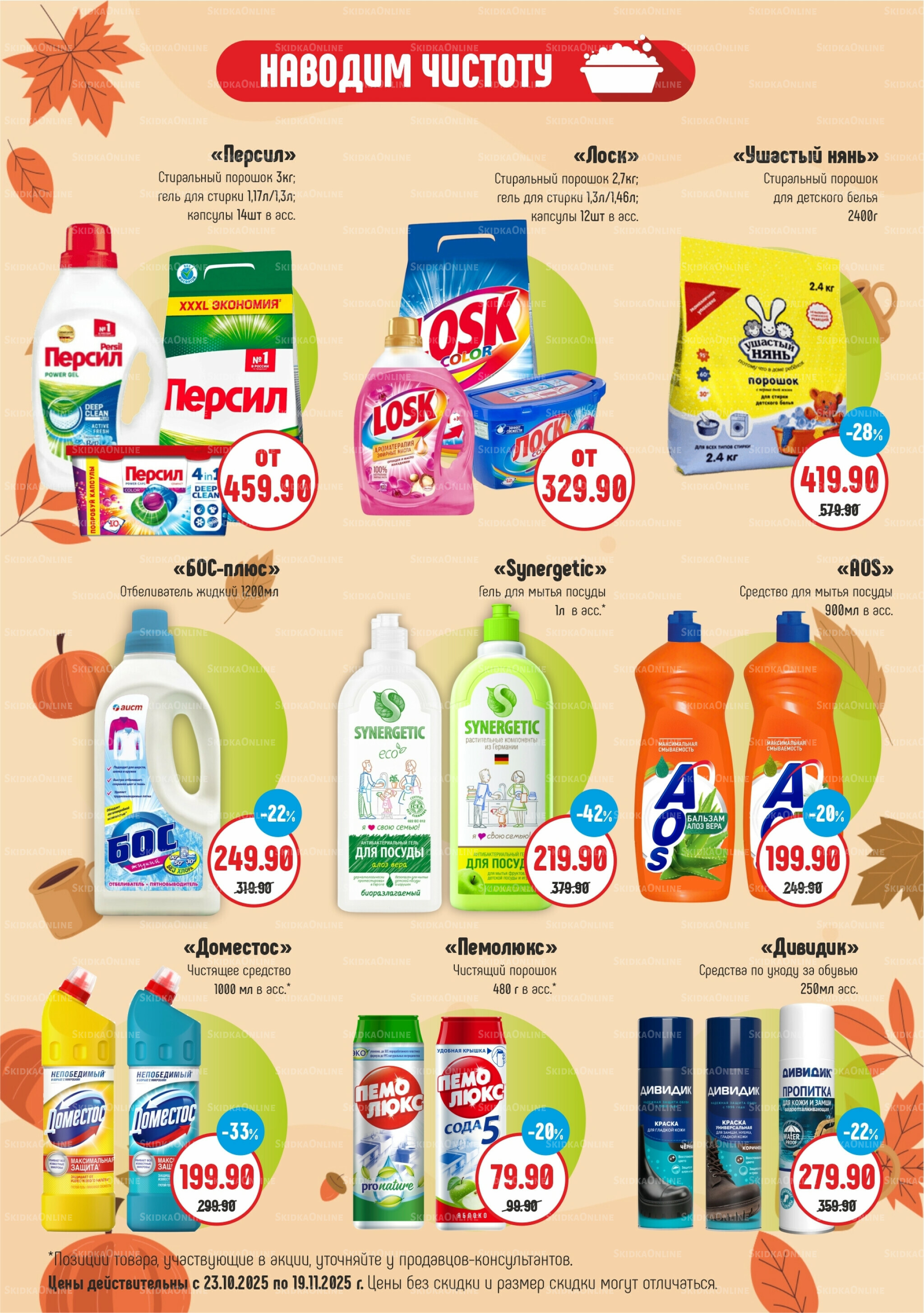 Акционный каталог 23 Октября - 19 Ноября 2025 4