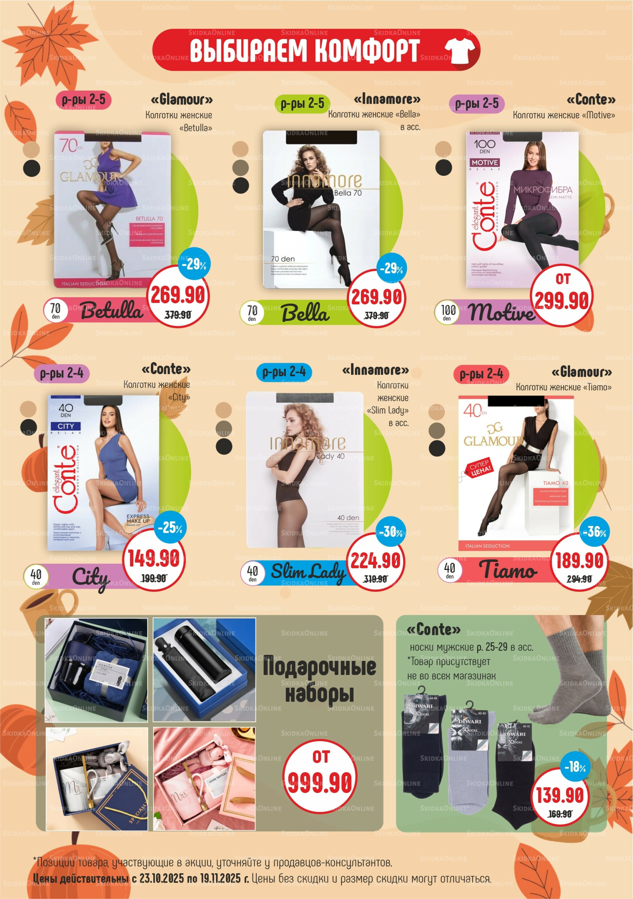 Акционный каталог 23 Октября - 19 Ноября 2025 3