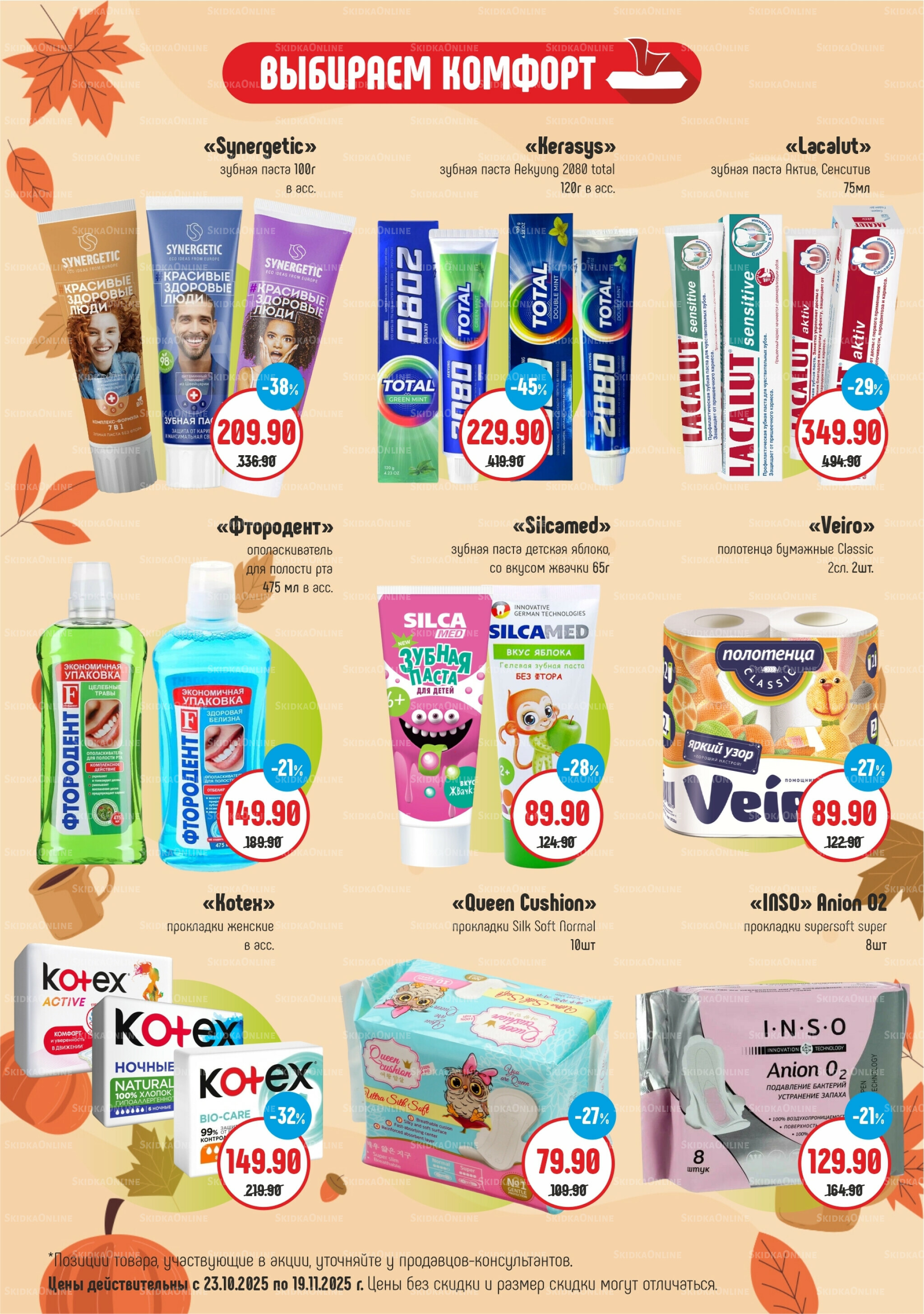 Акционный каталог 23 Октября - 19 Ноября 2025 2