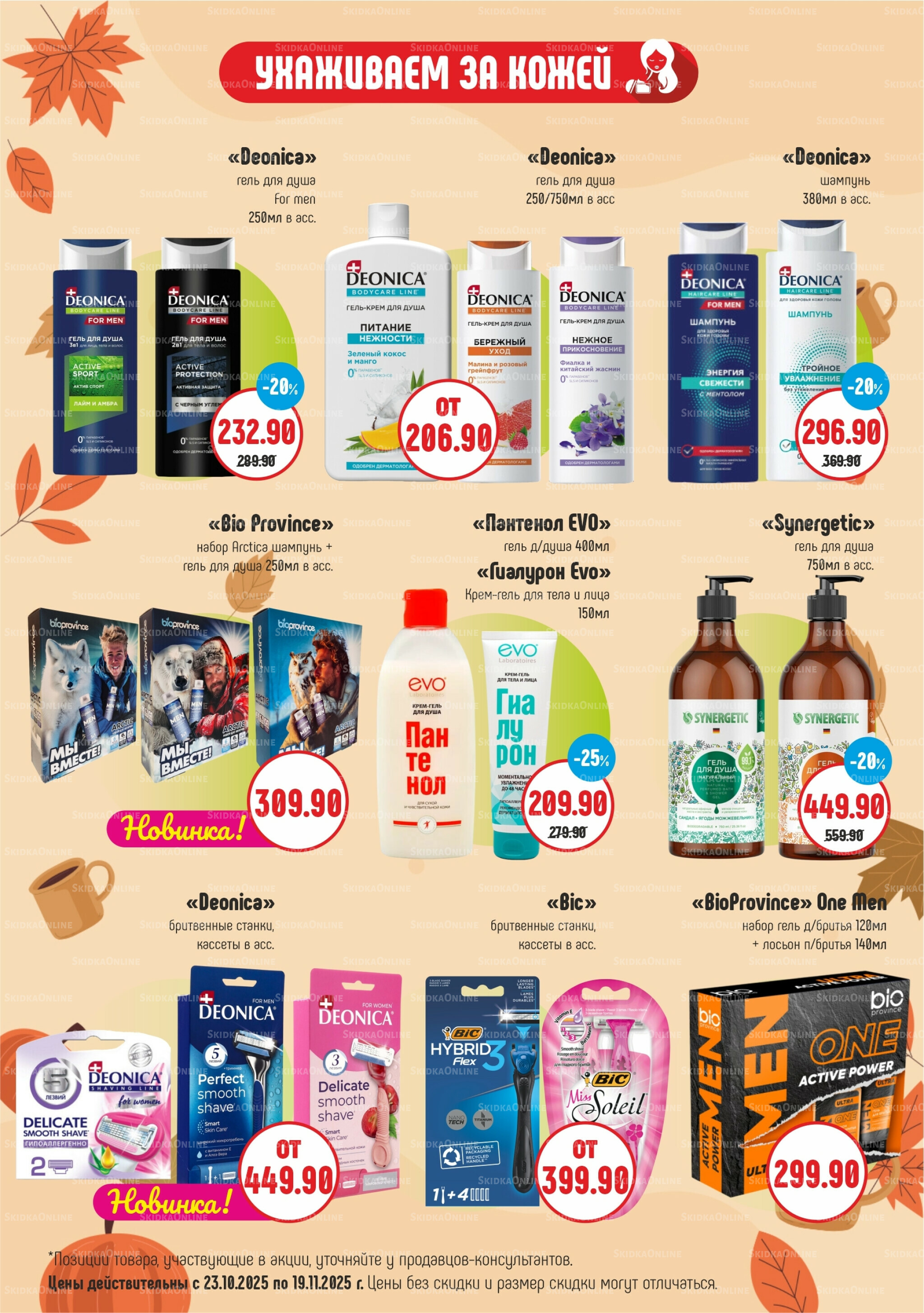 Акционный каталог 23 Октября - 19 Ноября 2025 5