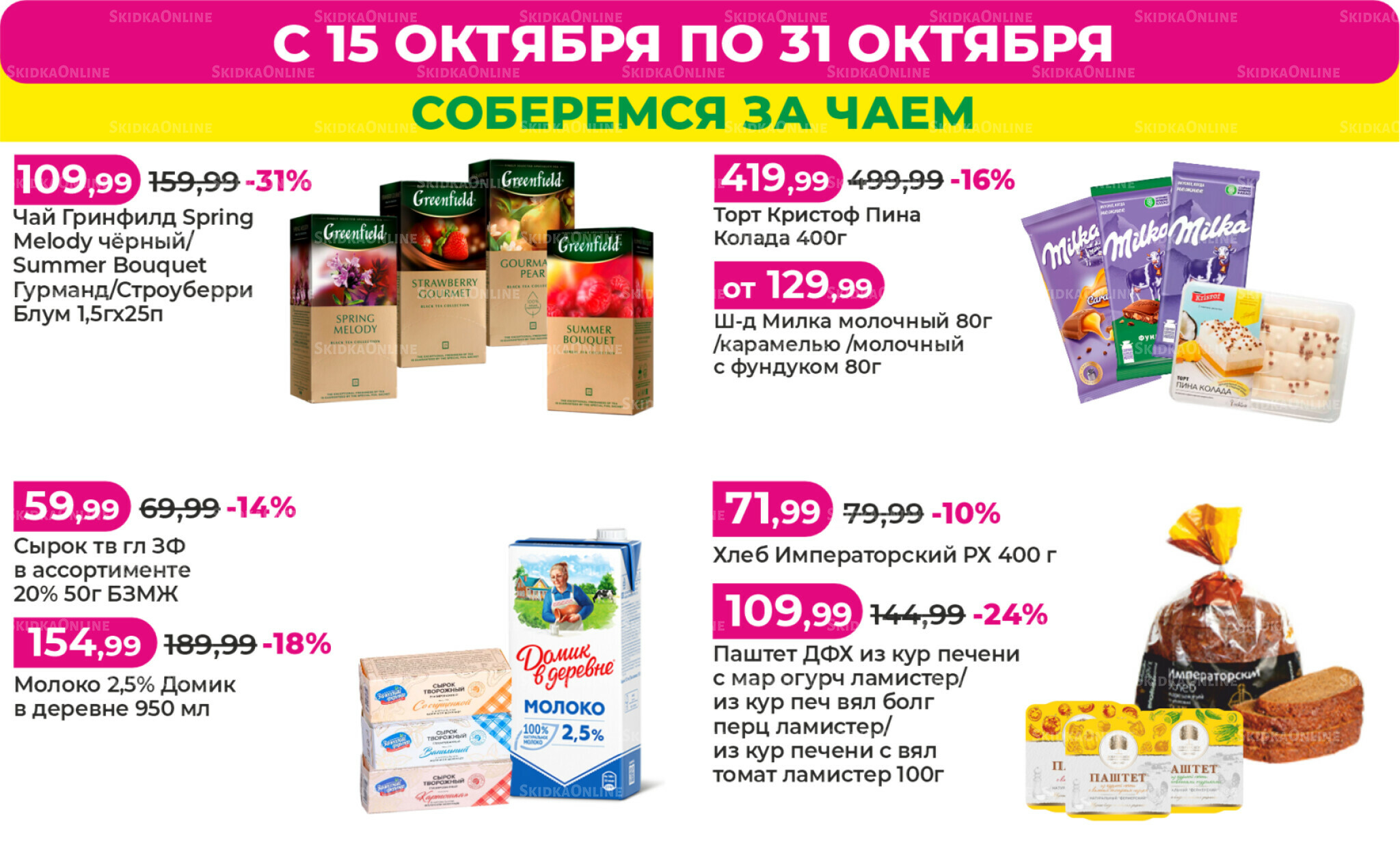 Акции 15  - 31 Октября 2025 4