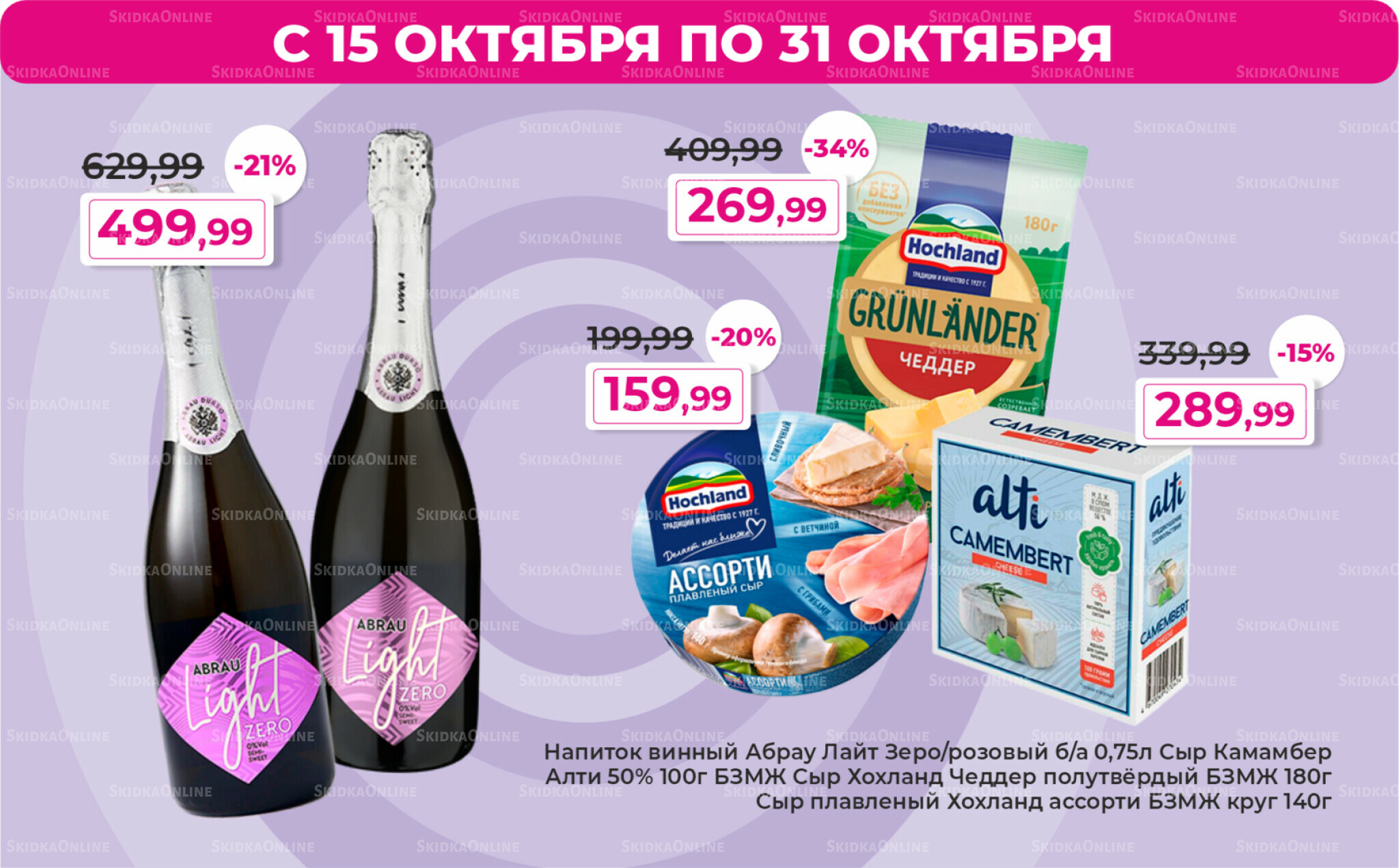 Акции 15  - 31 Октября 2025 2