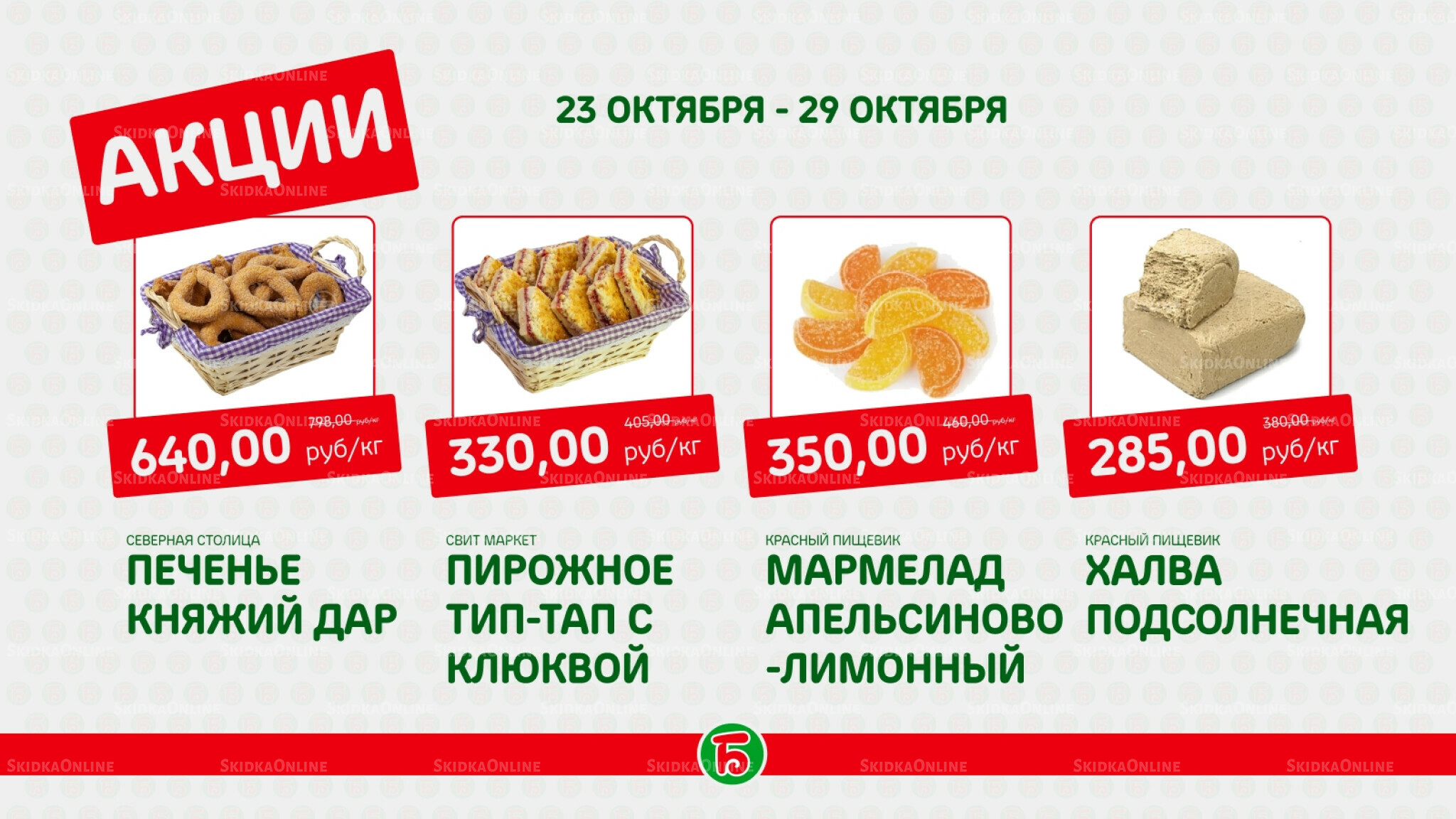 Акция 23  - 29 Октября 2025 2