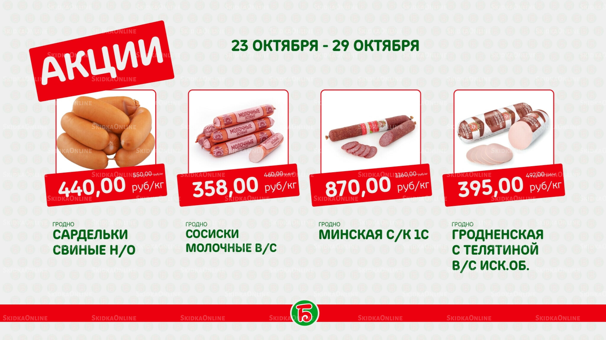Акция 23  - 29 Октября 2025 1