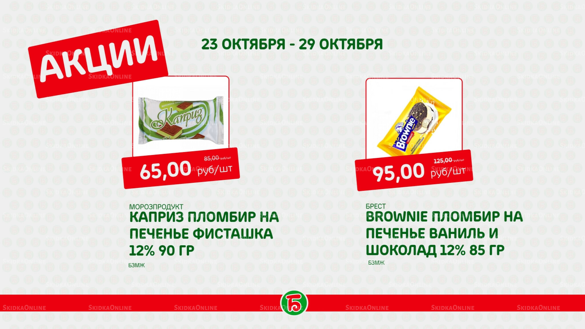 Акция 23  - 29 Октября 2025 3