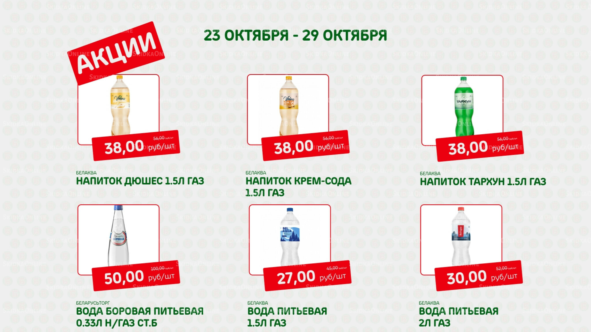 Акция 23  - 29 Октября 2025 4