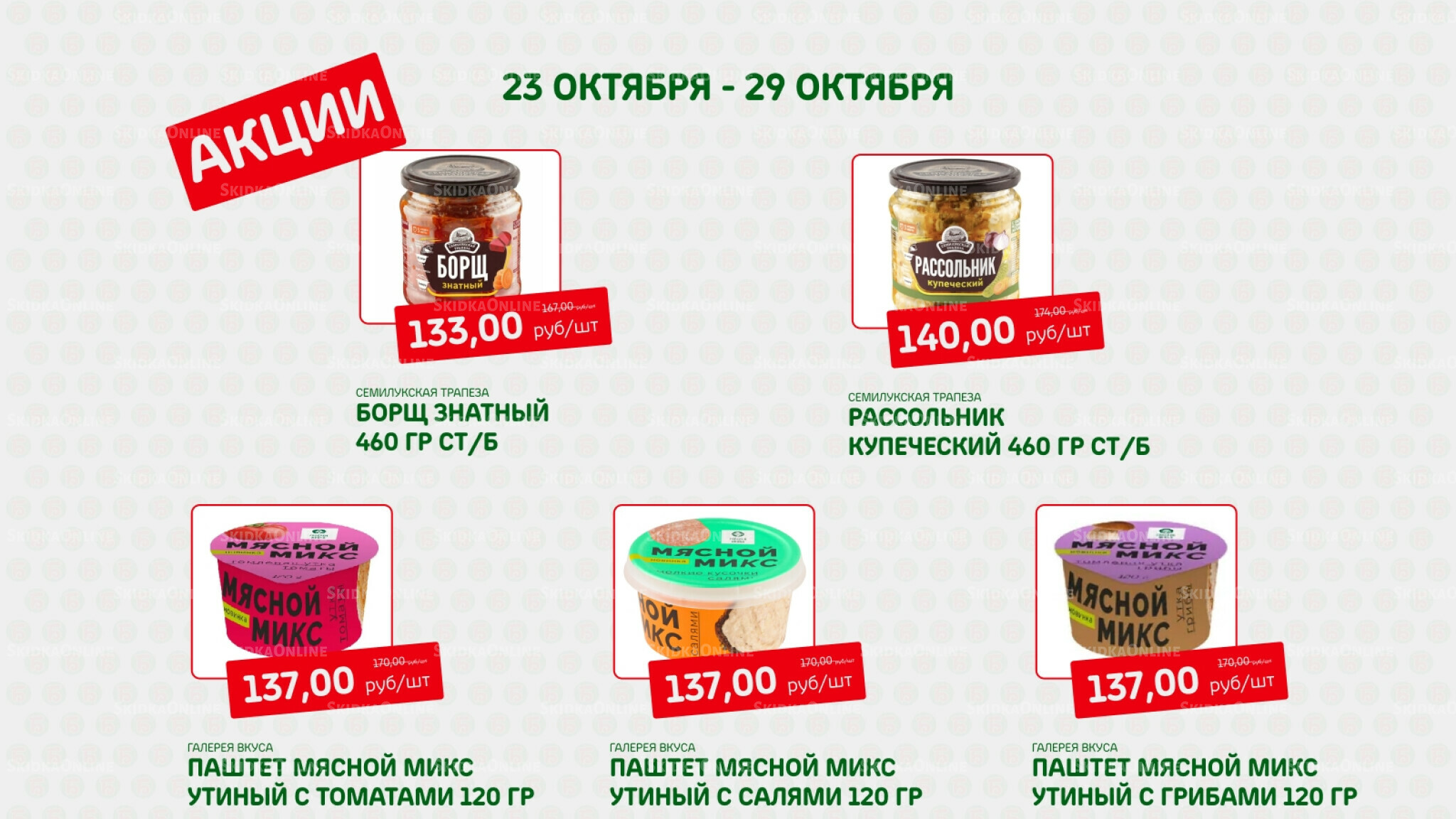 Акция 23  - 29 Октября 2025 6