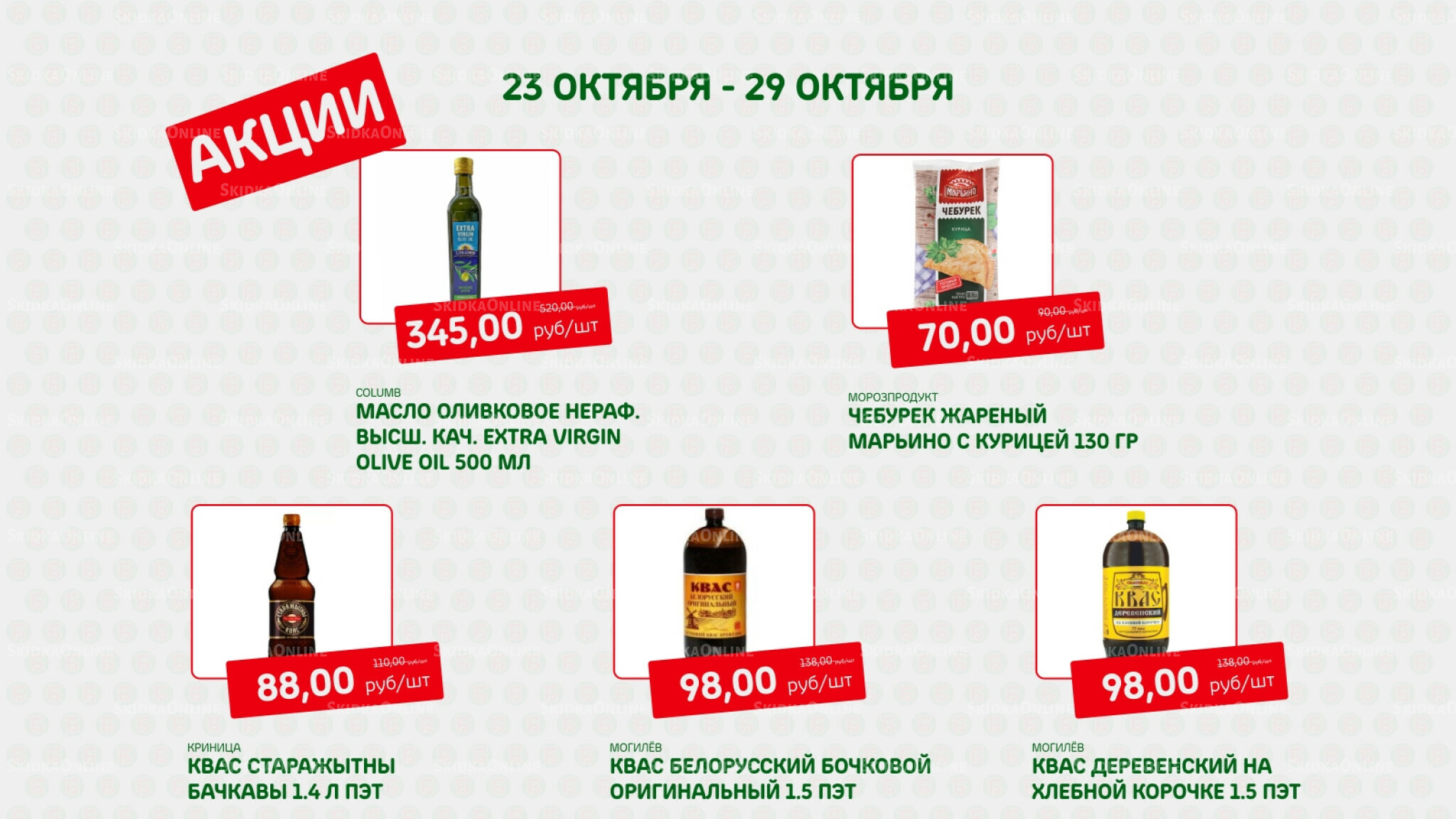 Акция 23  - 29 Октября 2025 5