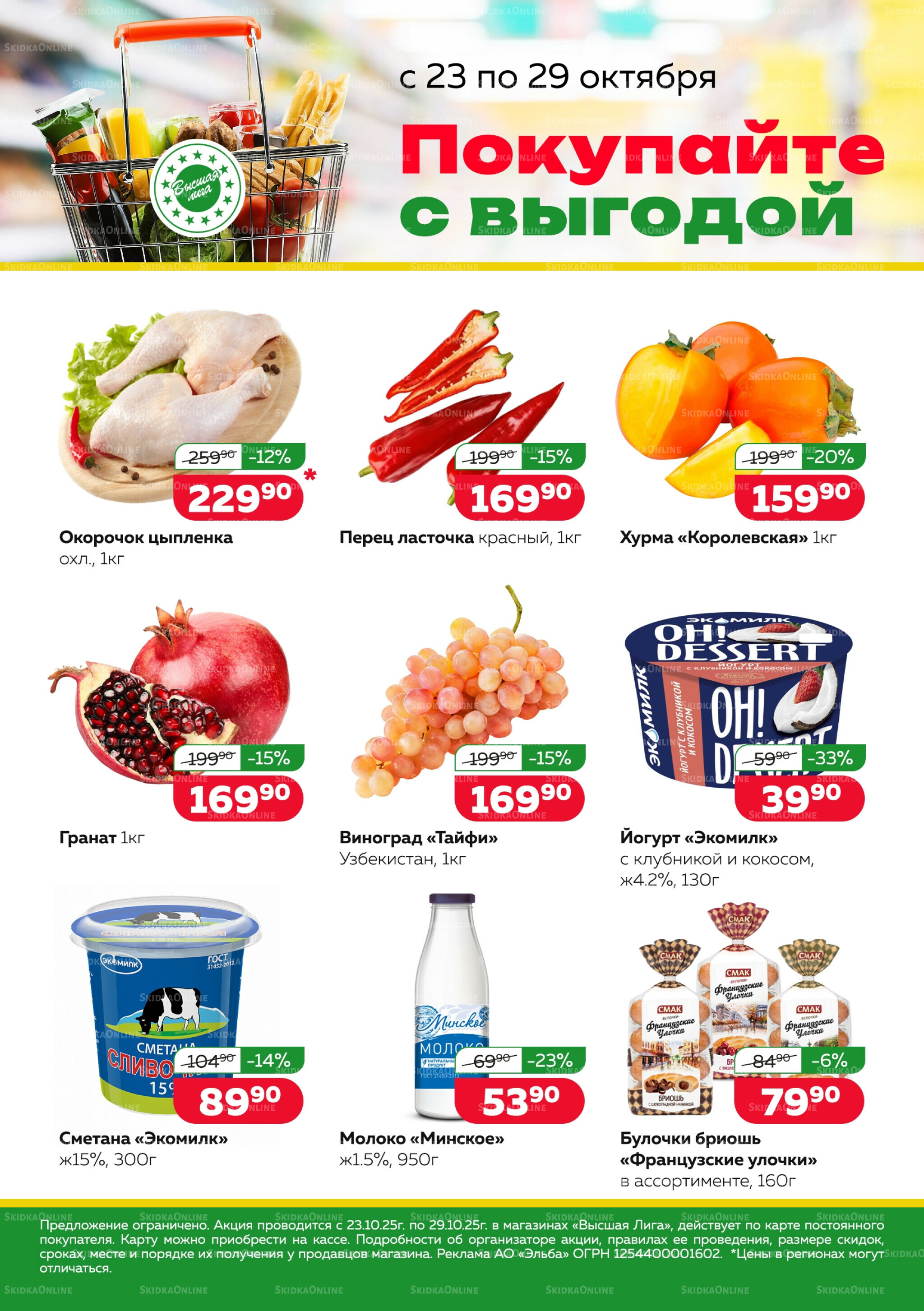 Покупай с выгодой 23  - 29 Октября 2025 1