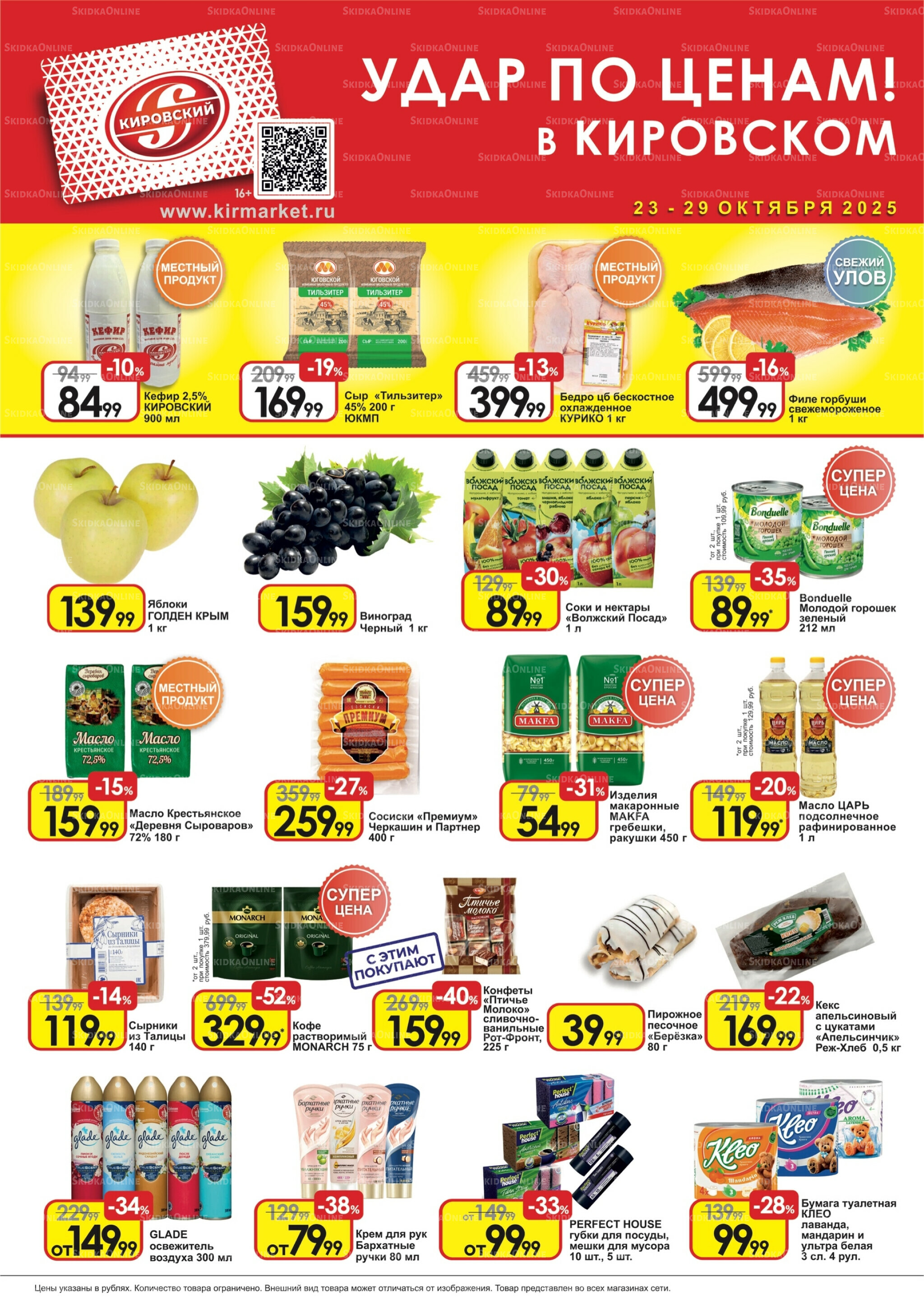Удар по ценам! 23  - 29 Октября 2025 1