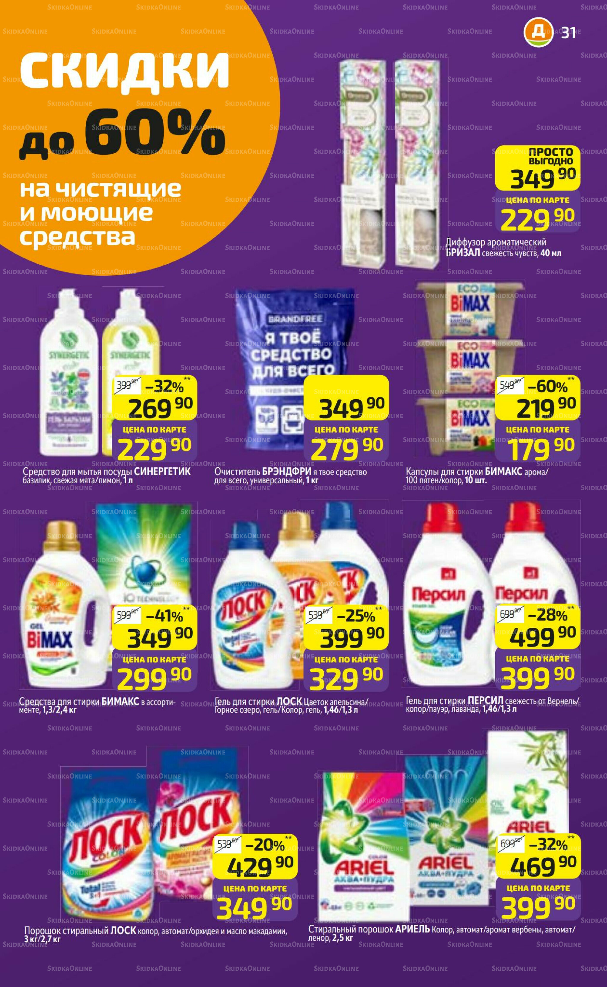 Предложение недели! 27 Октября - 2 Ноября 2025 31