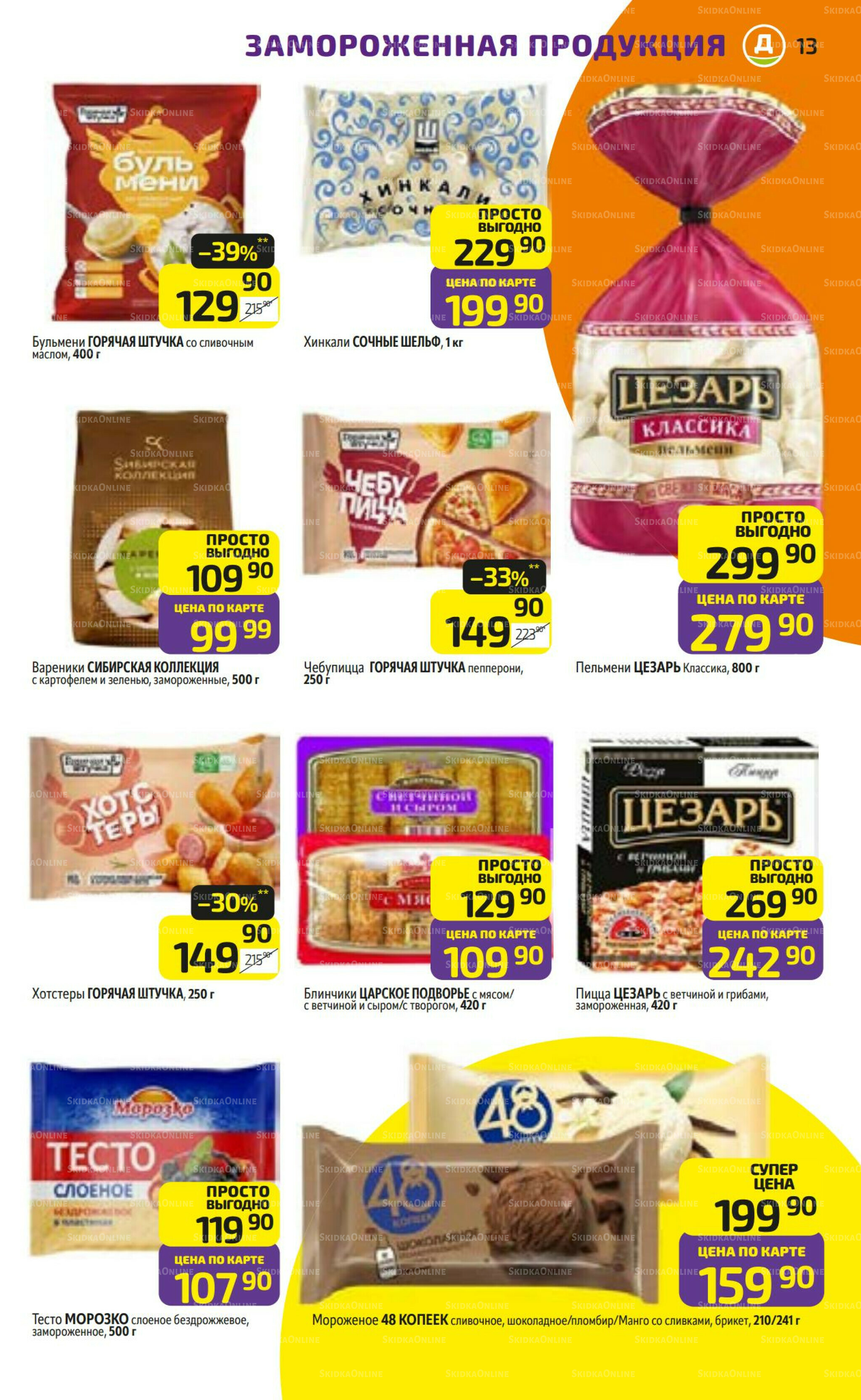 Предложение недели! 27 Октября - 2 Ноября 2025 13