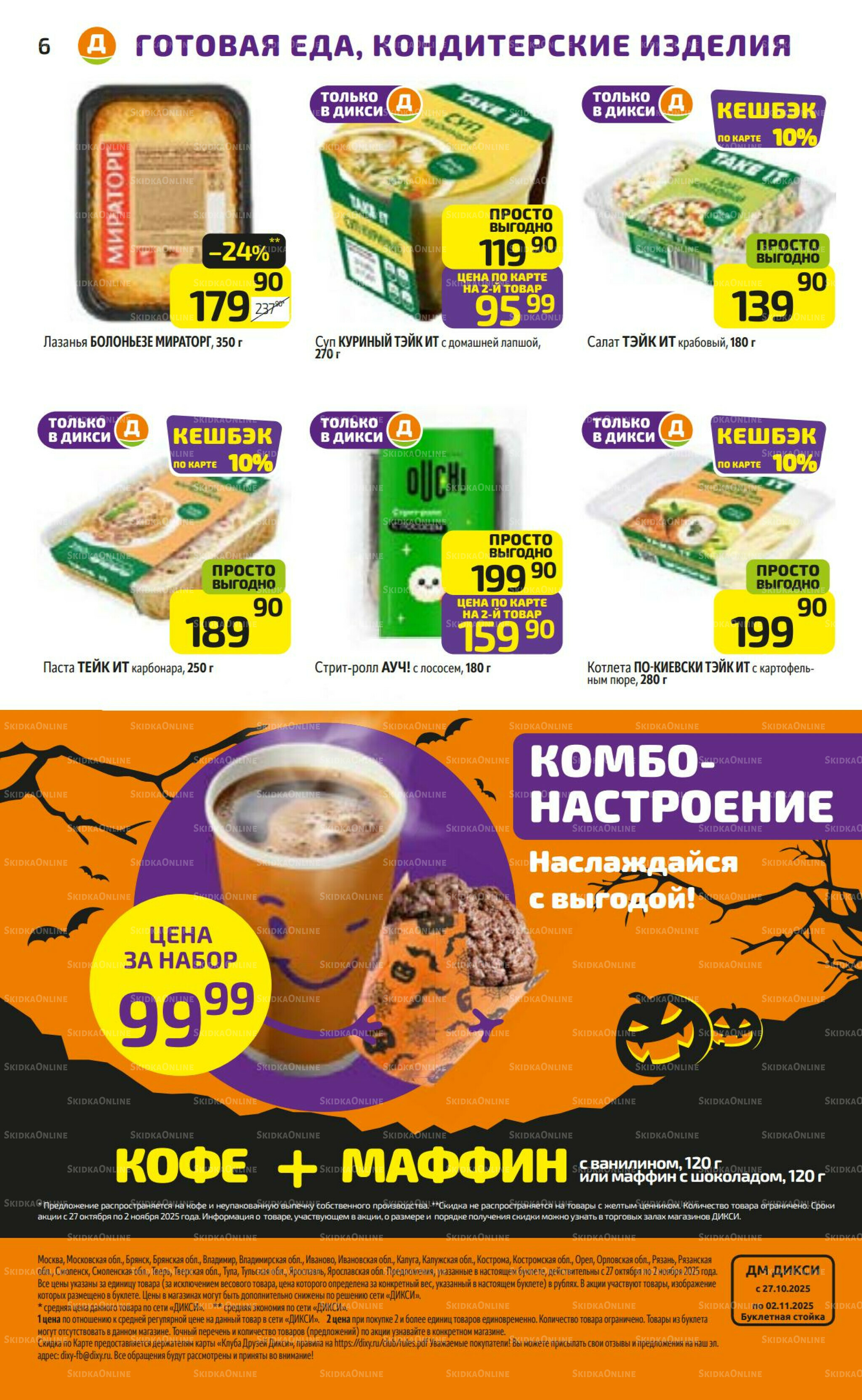 Предложение недели! 27 Октября - 2 Ноября 2025 6