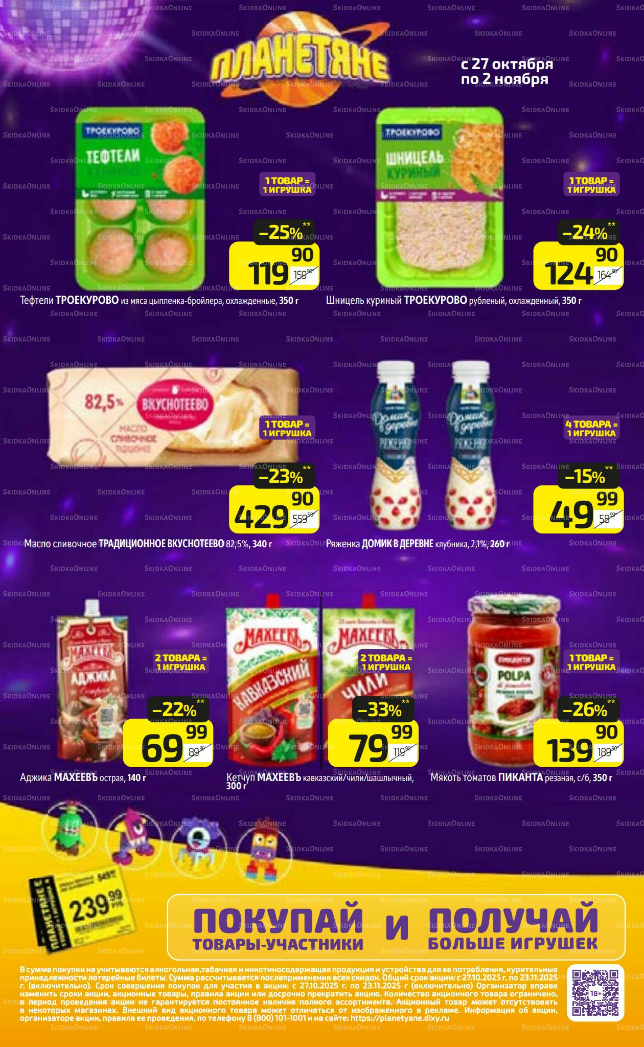 Предложение недели! 27 Октября - 2 Ноября 2025 15