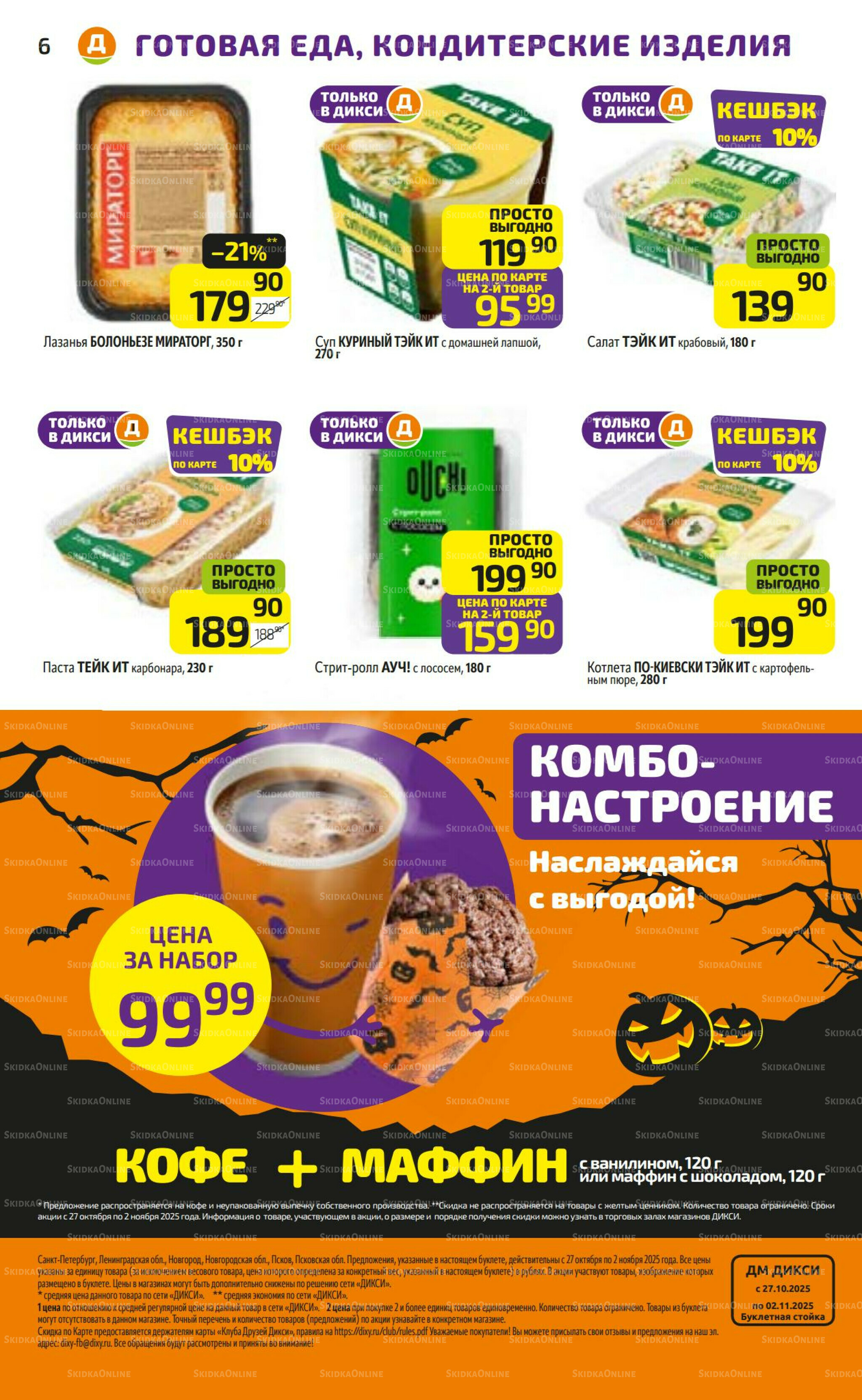 Предложение недели! 27 Октября - 2 Ноября 2025 6